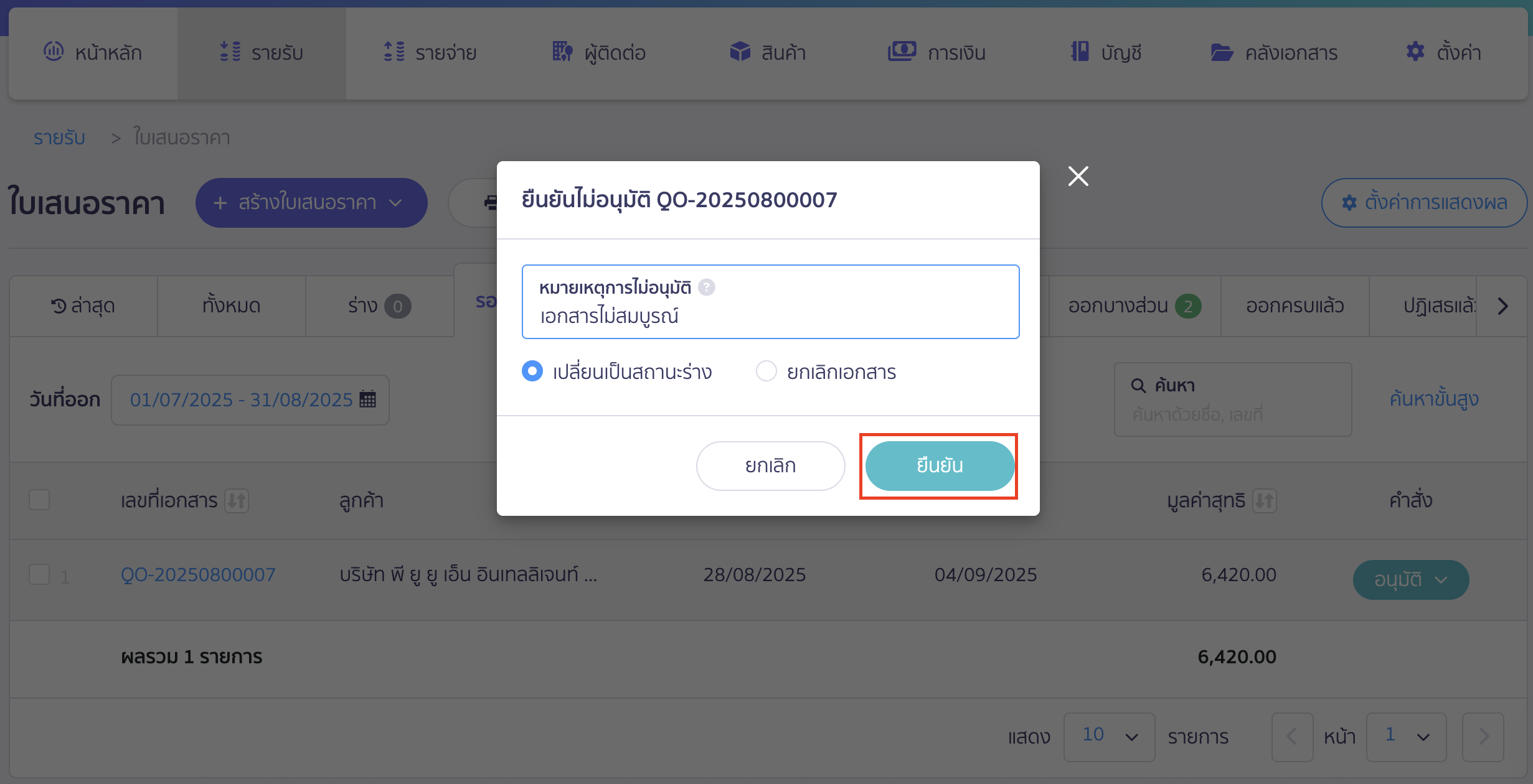 disapprove-document-4 กดไม่อนุมัติเอกสาร จะมี Pop-Up ให้ยืนยันไม่อนุมัติ