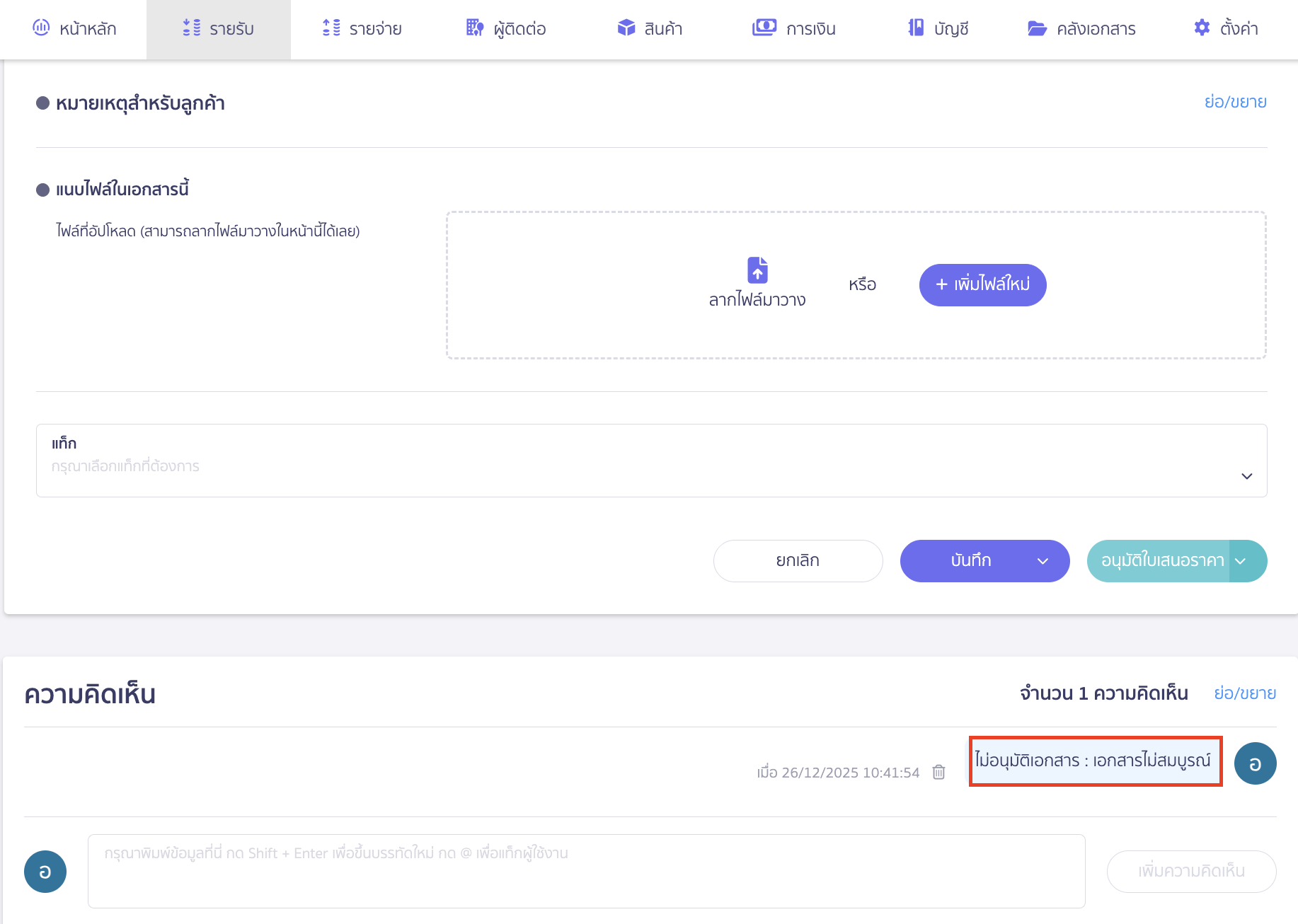 จะมีข้อความแสดงเหตุผลที่เอกสารถูกเปลี่ยนเป็นสถานะร่างอยู่ที่ความคิดเห็นของเอกสารนั้น ๆ