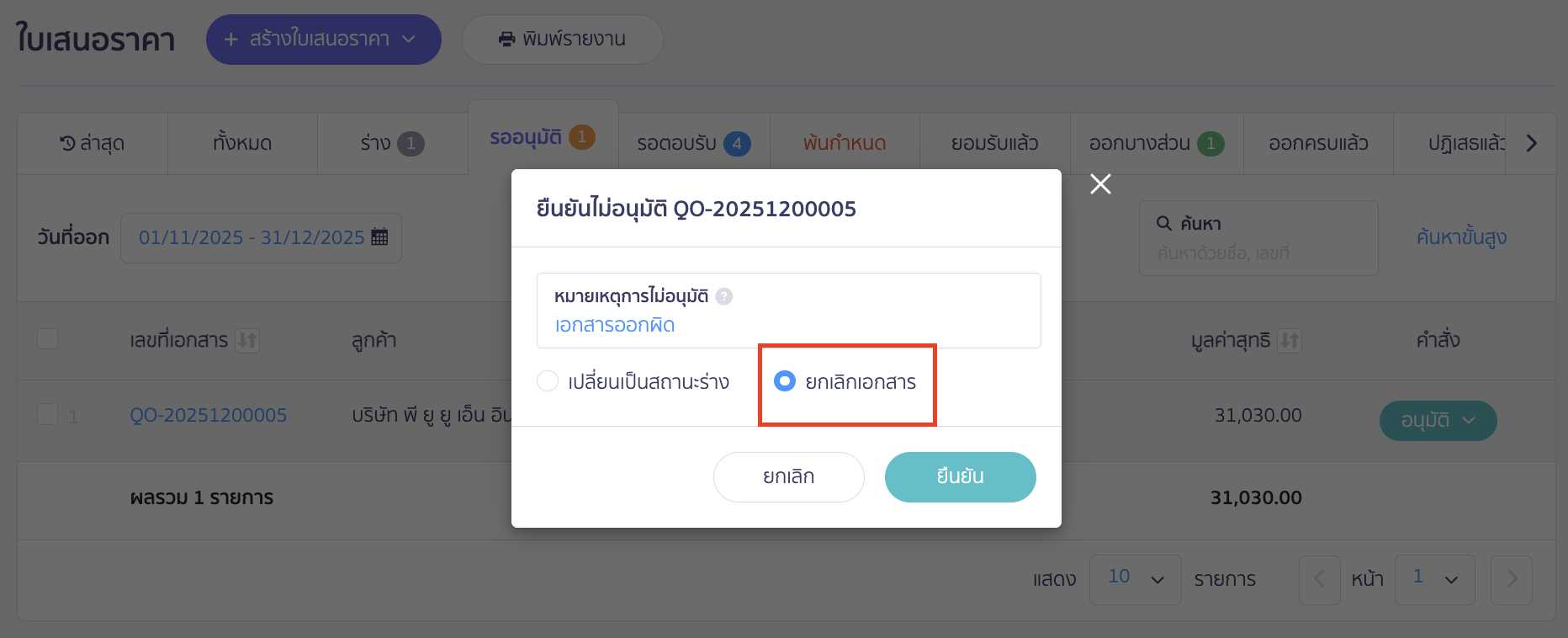 กรณีเลือกยกเลิกเอกสาร