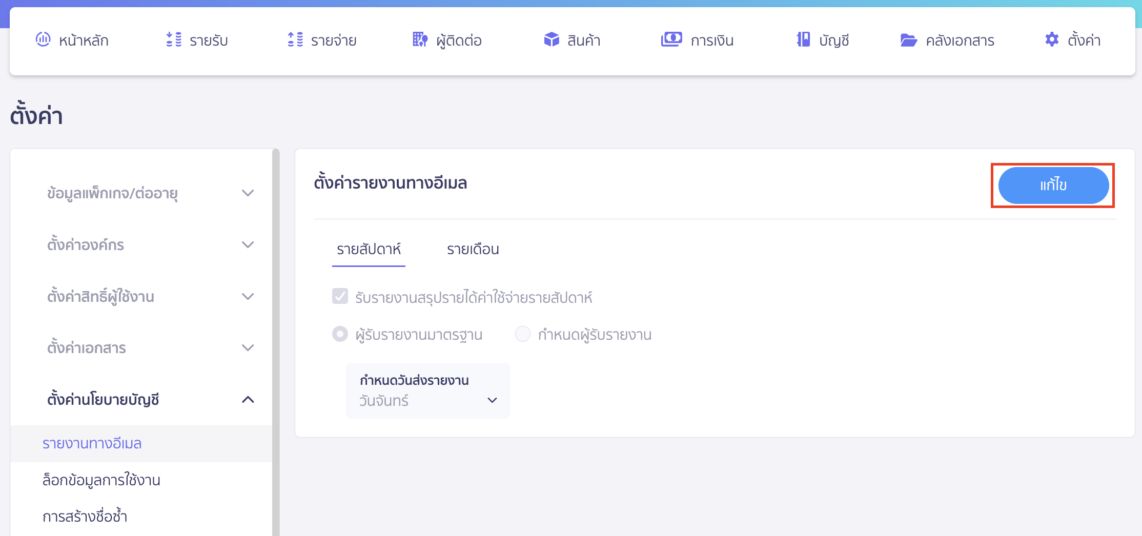 document-report-download-type-2 ตั้งค่ารายงานทางอีเมล คลิกปุ่ม "แก้ไข"