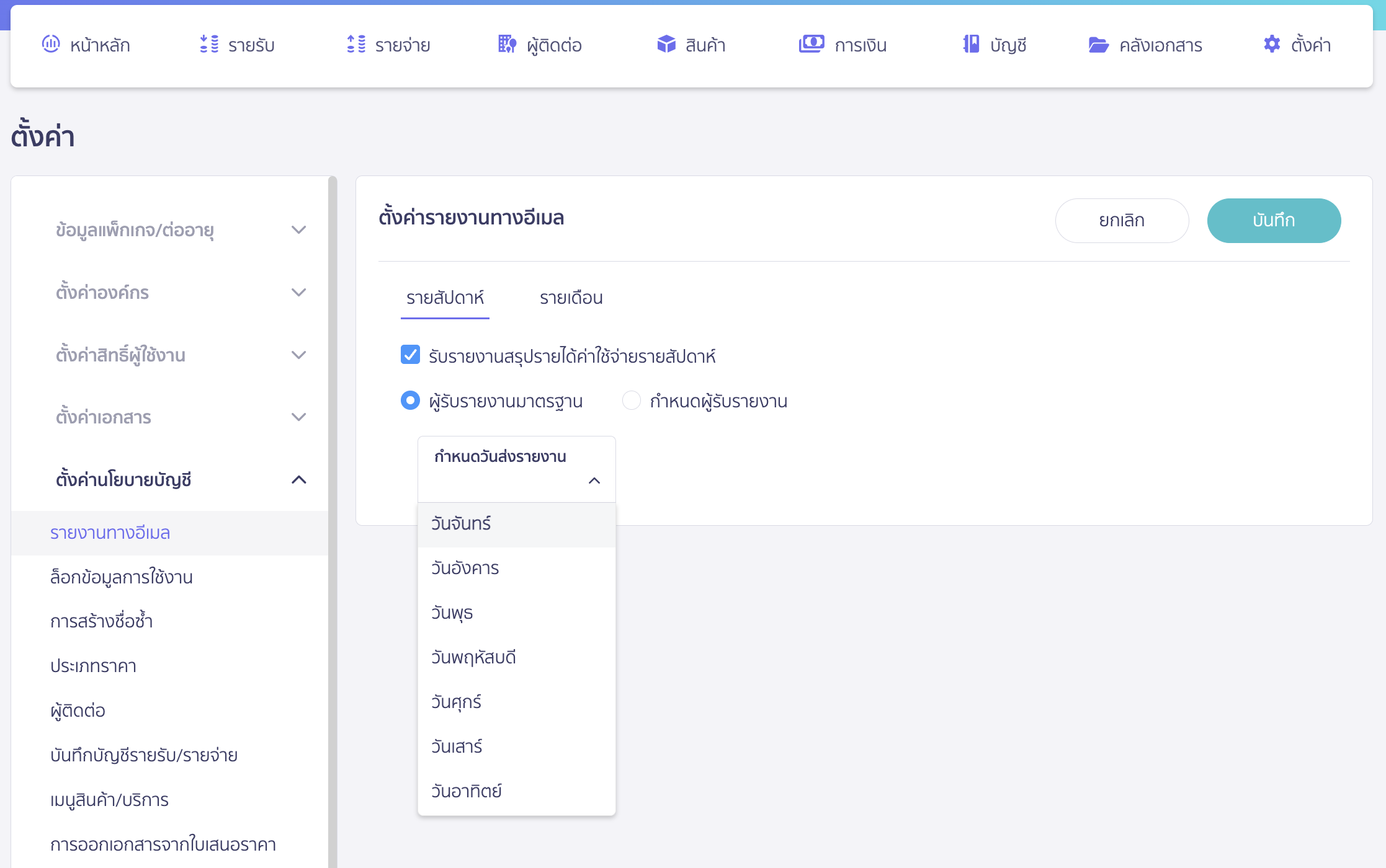 document-report-download-type-3 ตั้งค่ารายงานทางอีเมล เลือกที่แถบรายสัปดาห์