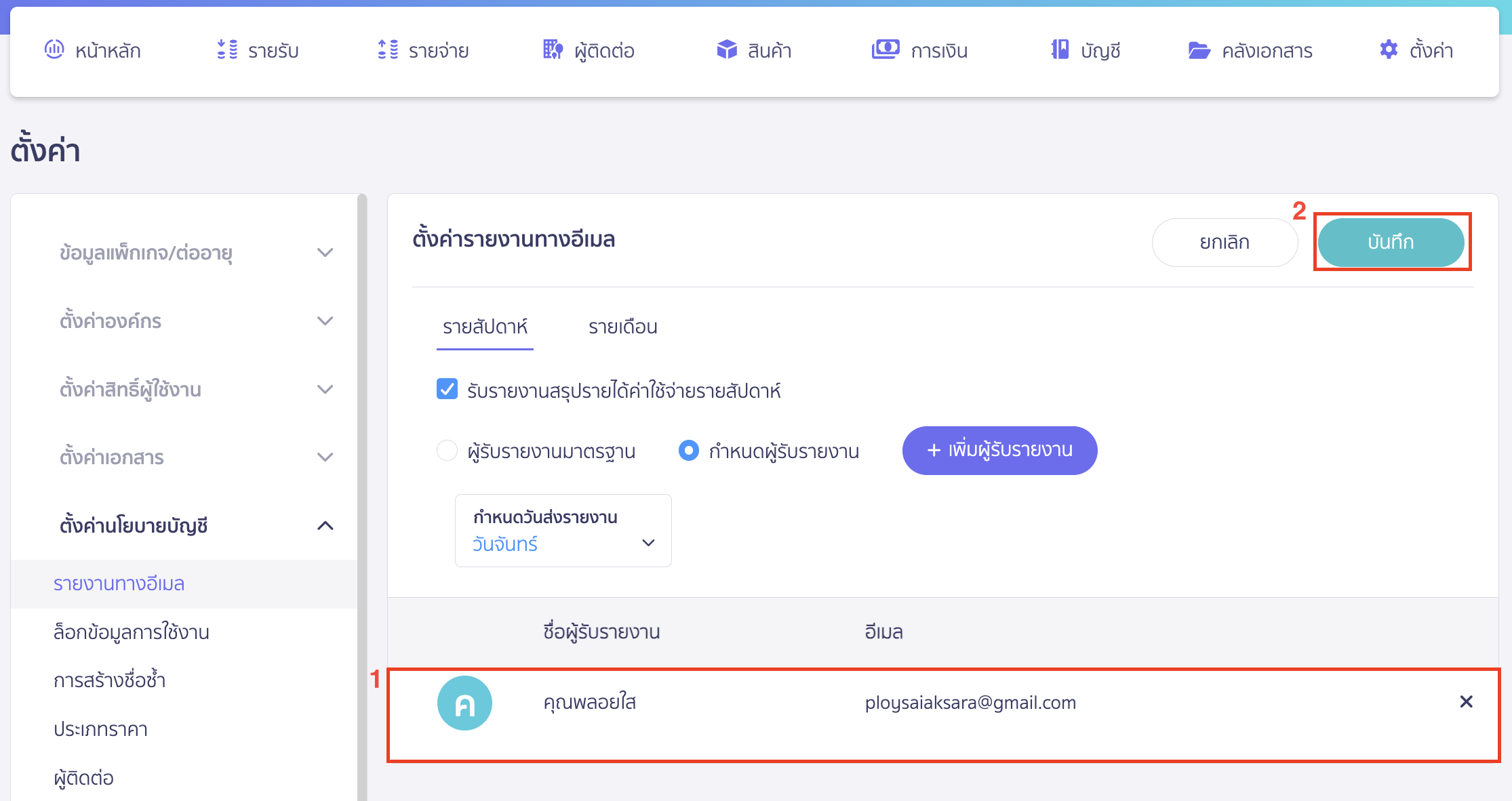 document-report-download-type-5 ระบบจะแสดงชื่อผู้รับรายงานที่เราเพิ่มเข้าไป