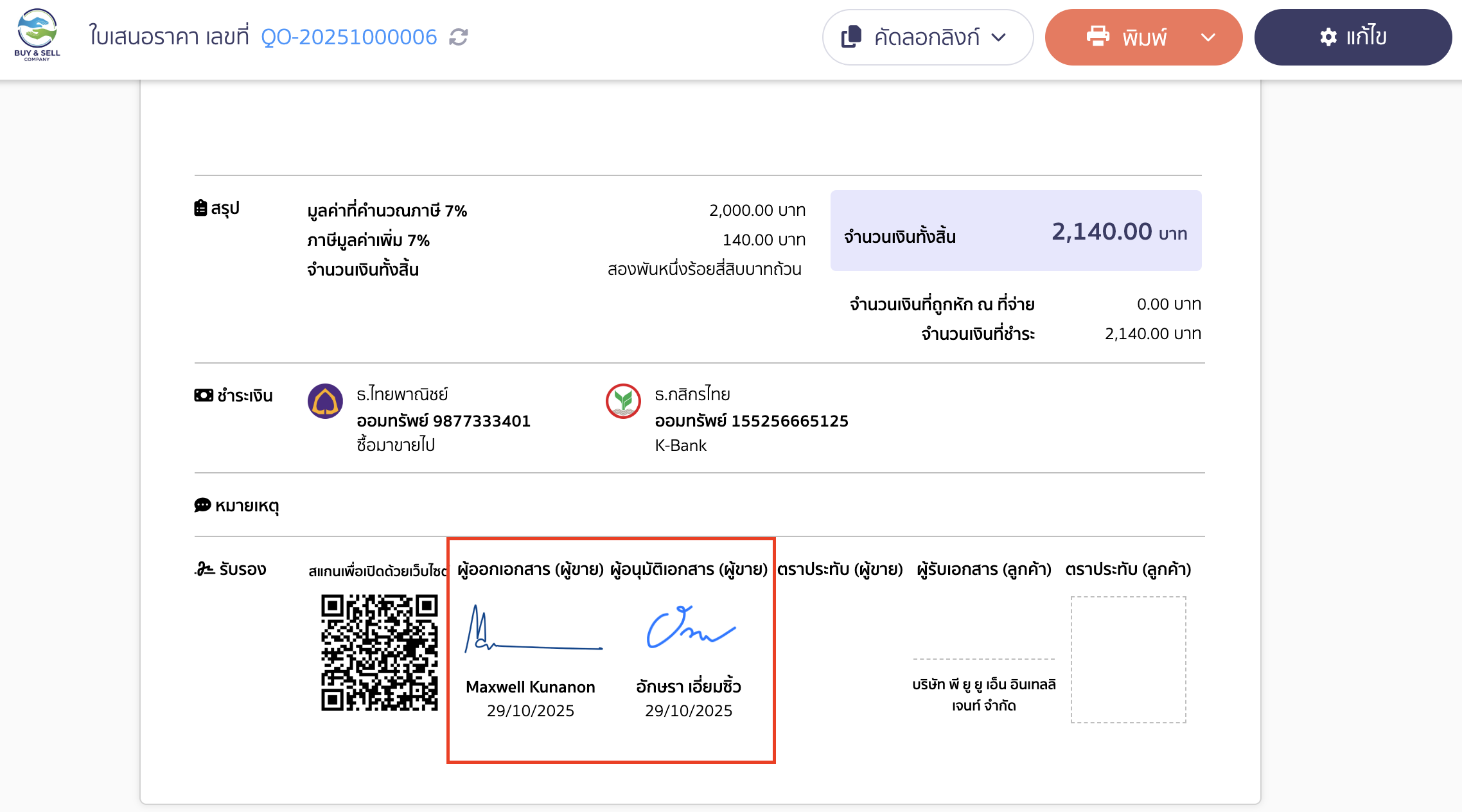 ข้อมูลหน้าพิมพ์เอกสารชื่อผู้อนุมัติเอกสารจะแสดงเป็นชื่อของผู้ใช้งานที่ทำการแก้ไขและบันทึก