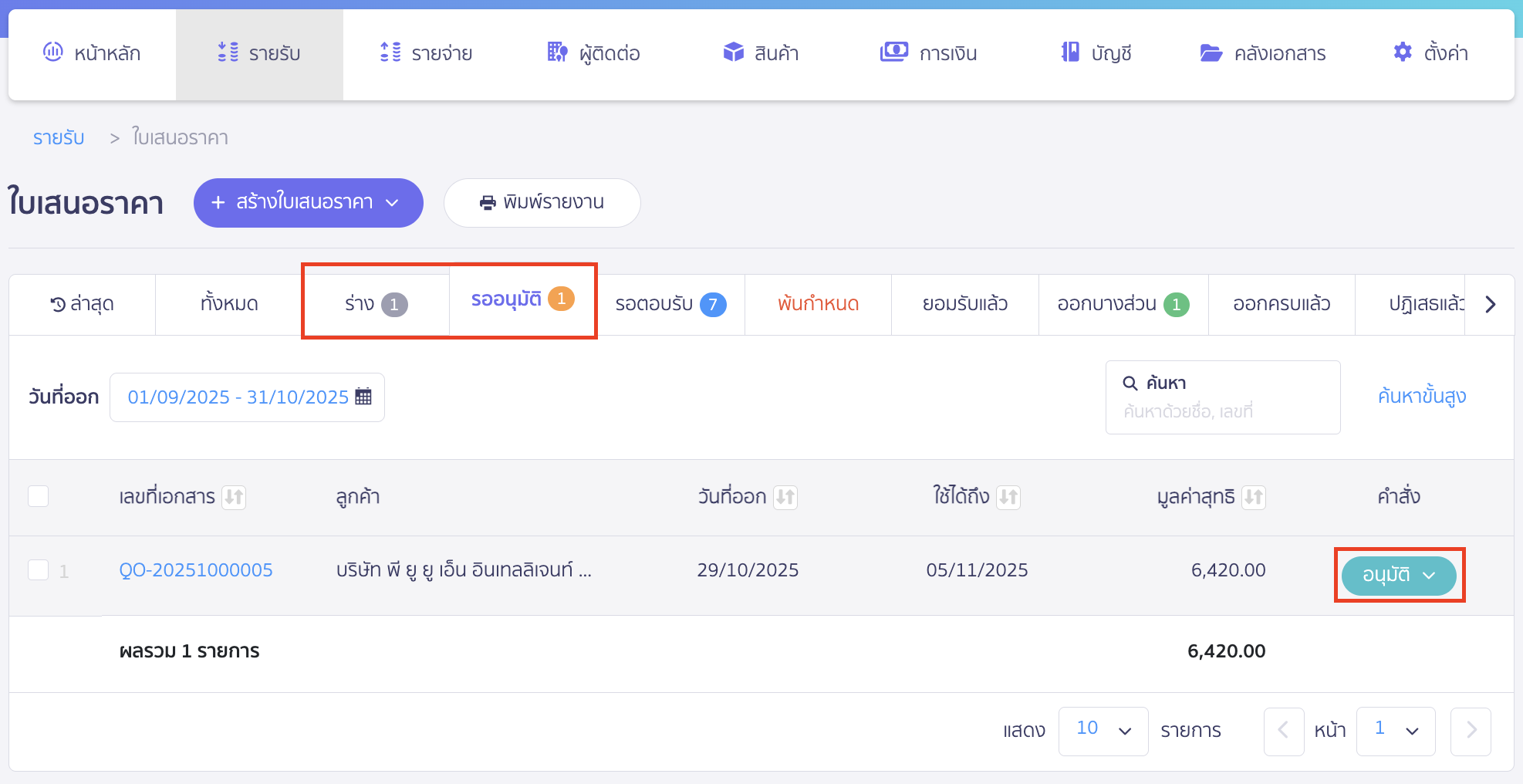 แสดงลายเซ็นผู้สร้าง/อนุมัติเอกสาร อนุมัติเอกสารโดยผู้ใช้งานที่ต้องการแสดงชื่อเป็นผู้อนุมัติ สามารถคลิกอนุมัติเอกสารได้ที่สถานะร่าง หรือสถานะรออนุมัติ
