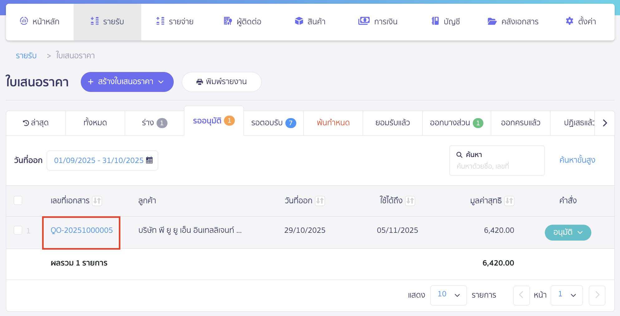 แสดงลายเซ็นผู้สร้าง/อนุมัติเอกสาร หรือจะคลิกเปิดเอกสารเพื่อตรวจสอบรายละเอียดก่อน
