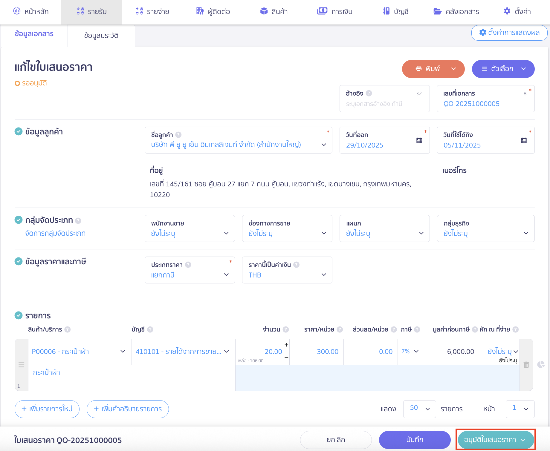 แล้วคลิกปุ่ม "อนุมัติใบเสนอราคา"