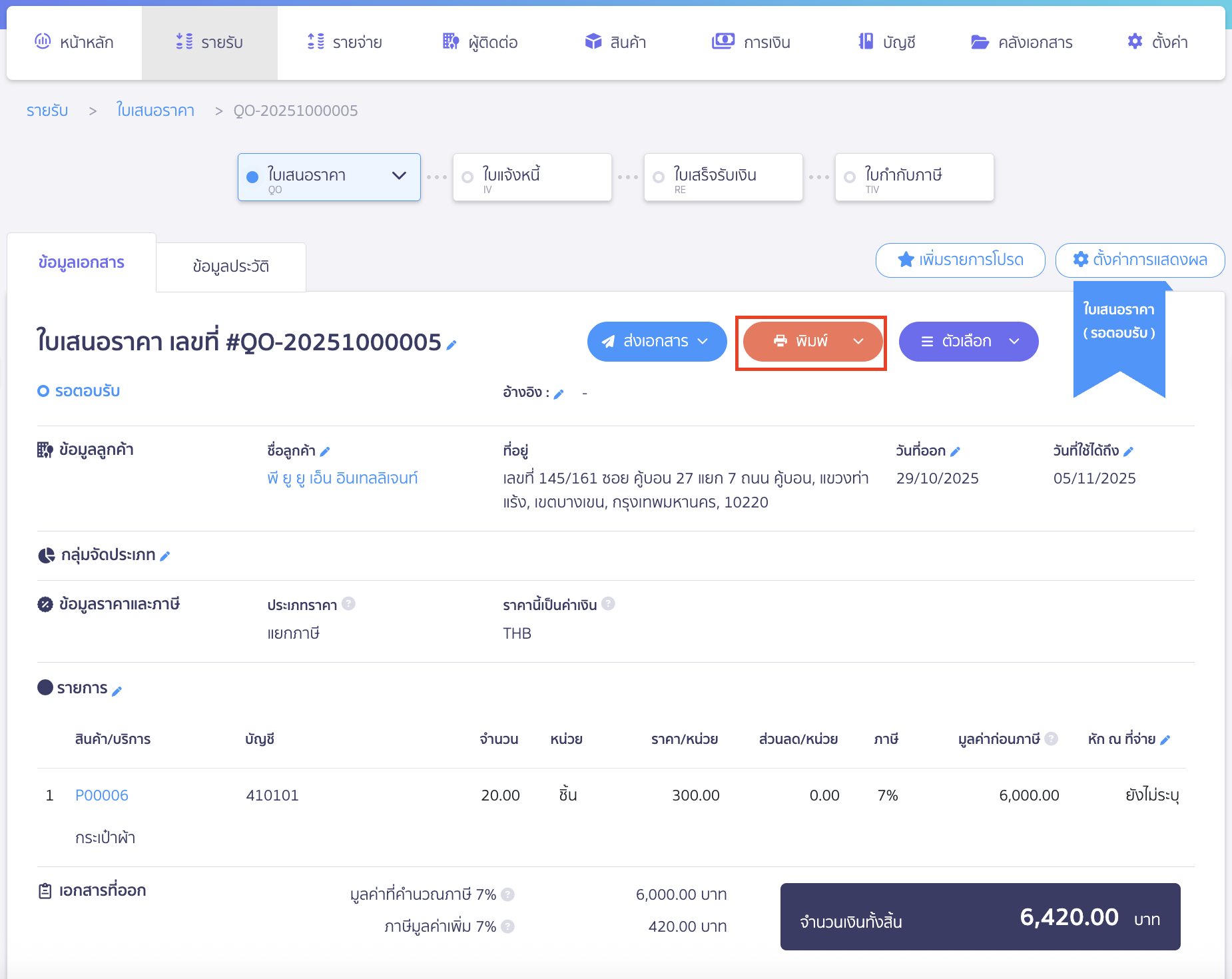 เมื่อคลิกอนุมัติเรียบร้อยแล้ว ให้คลิกปุ่ม "พิมพ์" ที่เอกสารนั้น