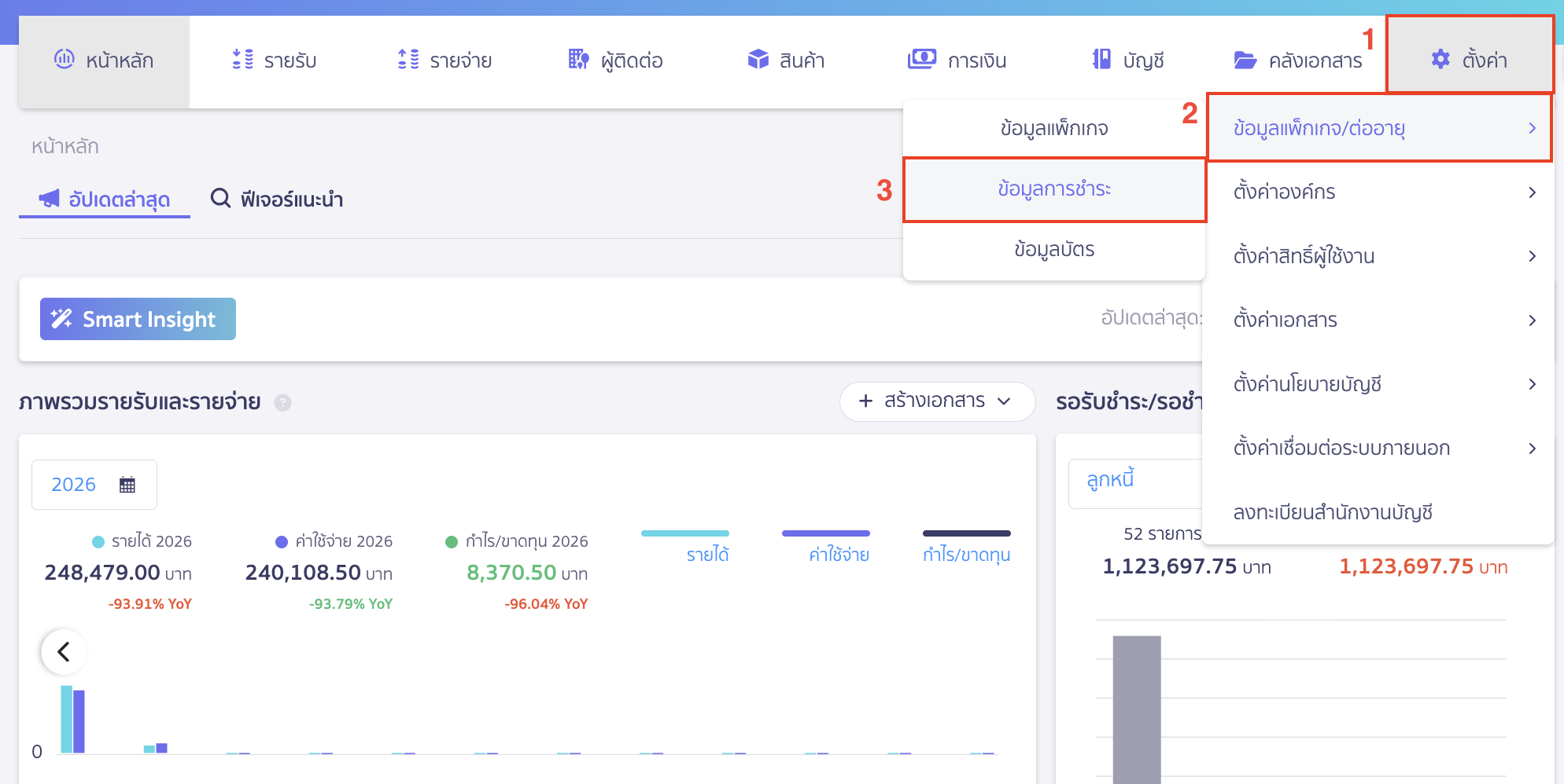 ดาวน์โหลดใบเสร็จ การชำระเงินค่าโปรแกรม เข้าที่เมนูตั้งค่า > อัปเกรด/ต่ออายุแพ็กเกจ > ข้อมูลการชำระ