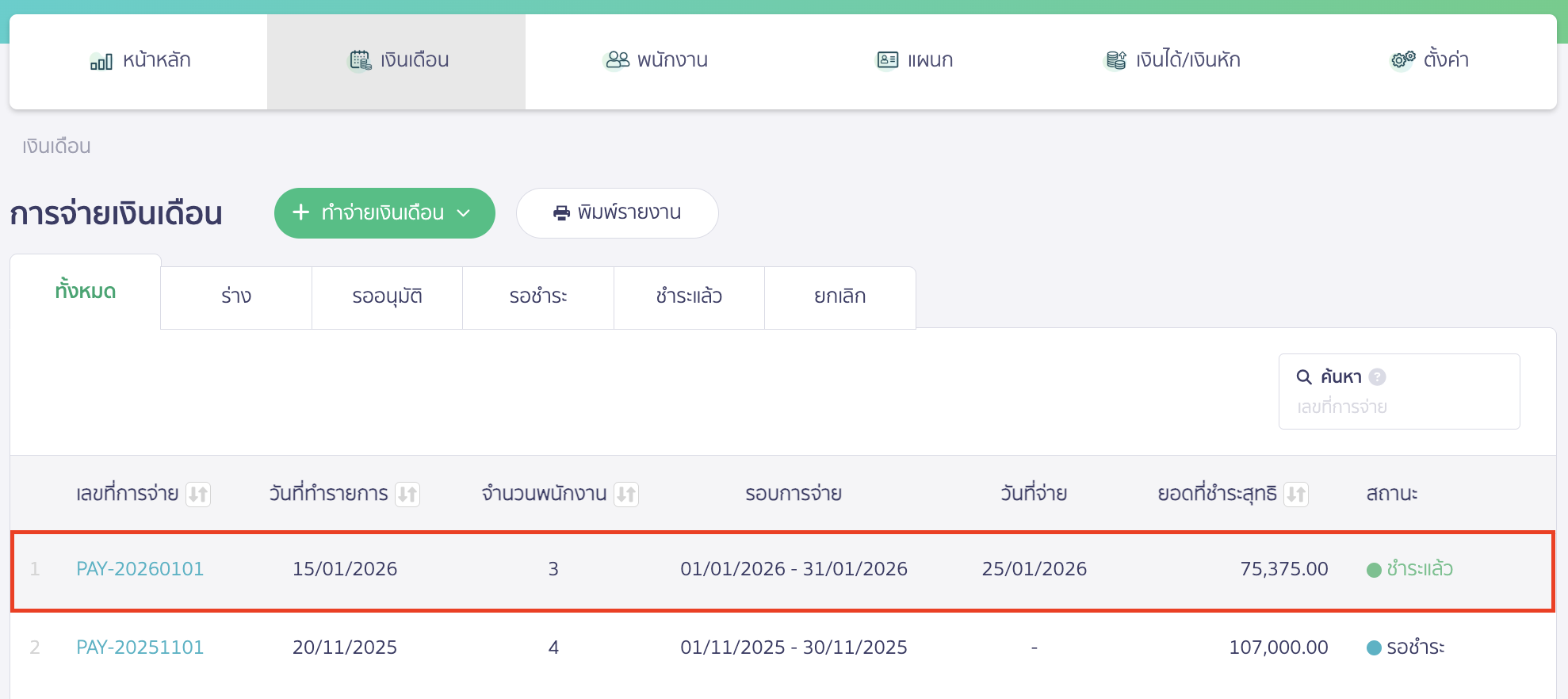 ดาวน์โหลดไฟล์ประกันสังคม เลือกเอกสารการจ่ายเงินเดือนที่ต้องการ ดาวน์โหลดไฟล์ประกันสังคม