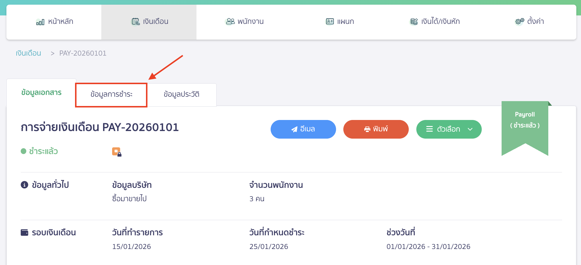 เมื่อเข้ามาที่หน้าข้อมูลเอกสารแล้ว กดที่แถบ "ข้อมูลการชำระ"