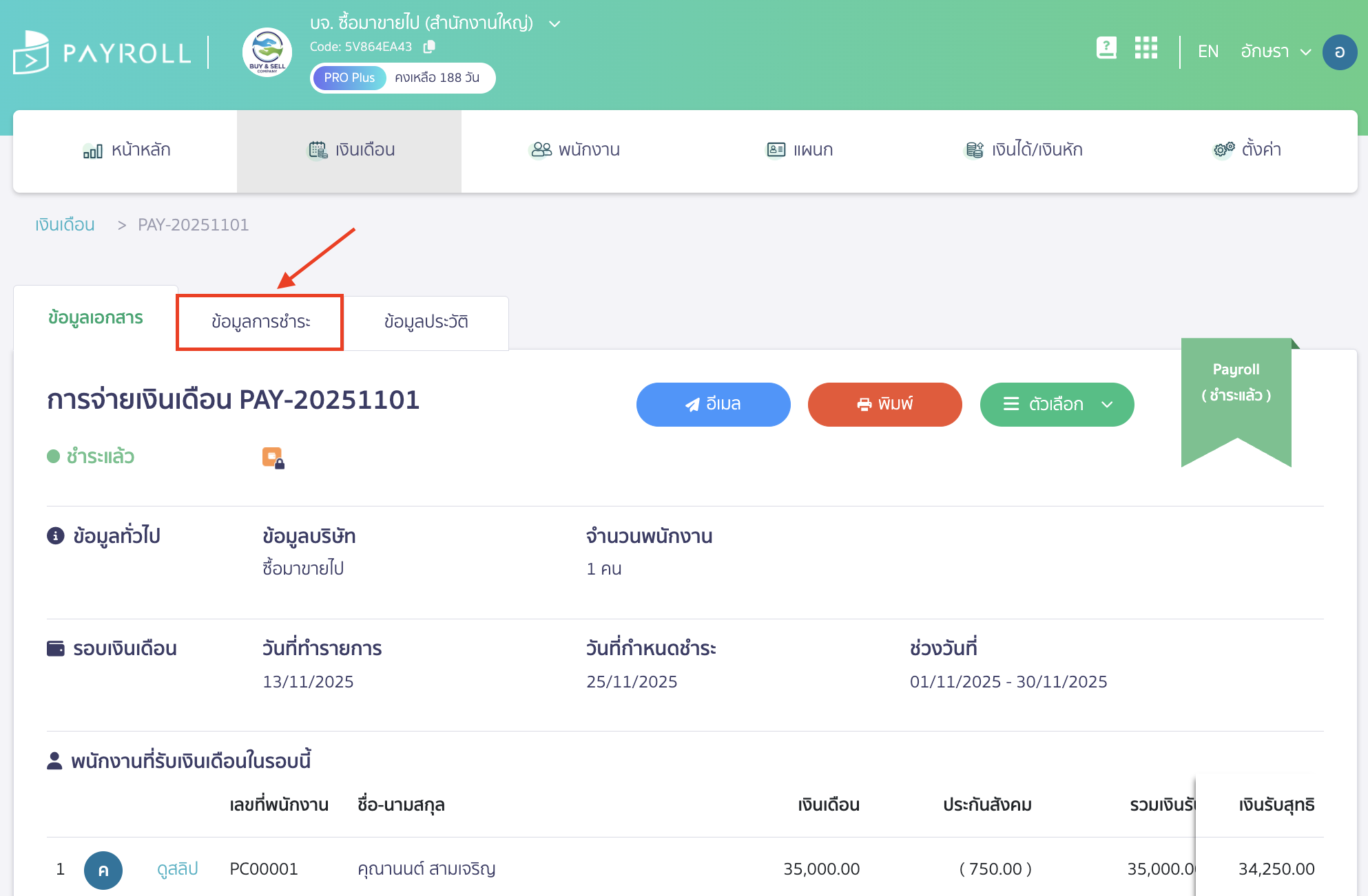 download-social-security-file-3 เมื่อเข้ามาที่หน้าข้อมูลเอกสารแล้ว กดที่แถบ "ข้อมูลการชำระ"