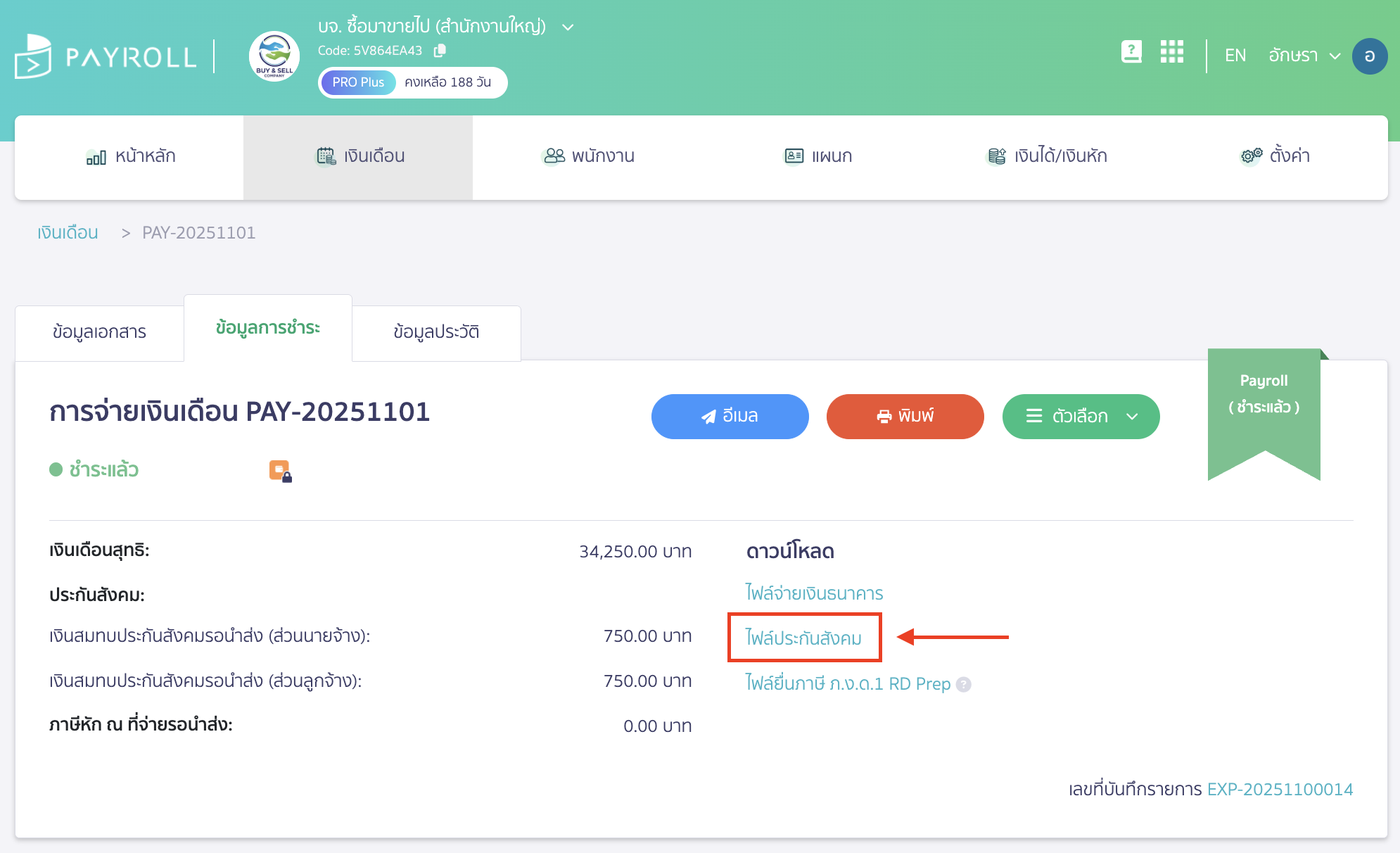 download-social-security-file-4 เลือก "ไฟล์ประกันสังคม" เพื่อ ดาวน์โหลดไฟล์ประกันสังคม