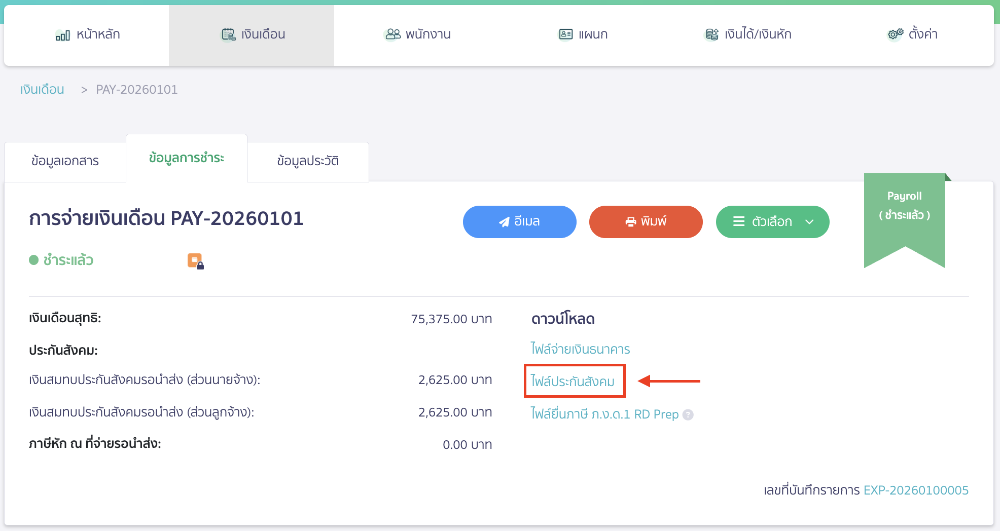 ทำการดาวน์โหลดไฟล์ประกันสังคม โดยเลือก ไฟล์ประกันสังคม