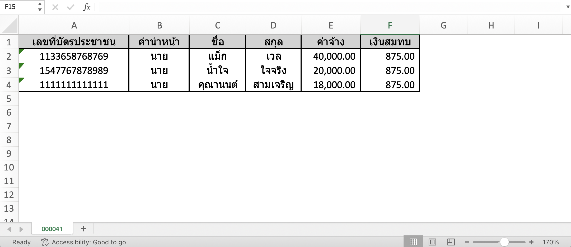 ตัวอย่าง "ไฟล์ประกันสังคม" เพื่อนำข้อมูลไปยื่นประกันสังคมออนไลน์