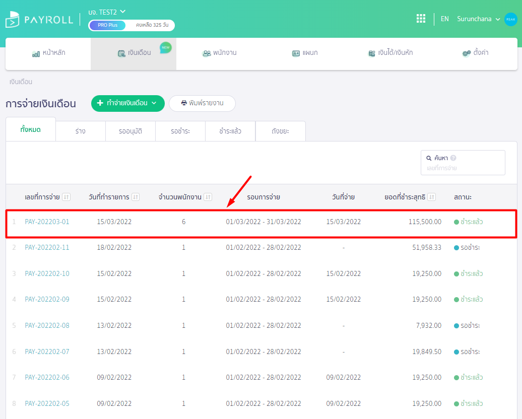 เลือกเอกสารการจ่ายเงินเดือนที่ต้องการ ดาวน์โหลดไฟล์ประกันสังคม ใน PEAK Payroll