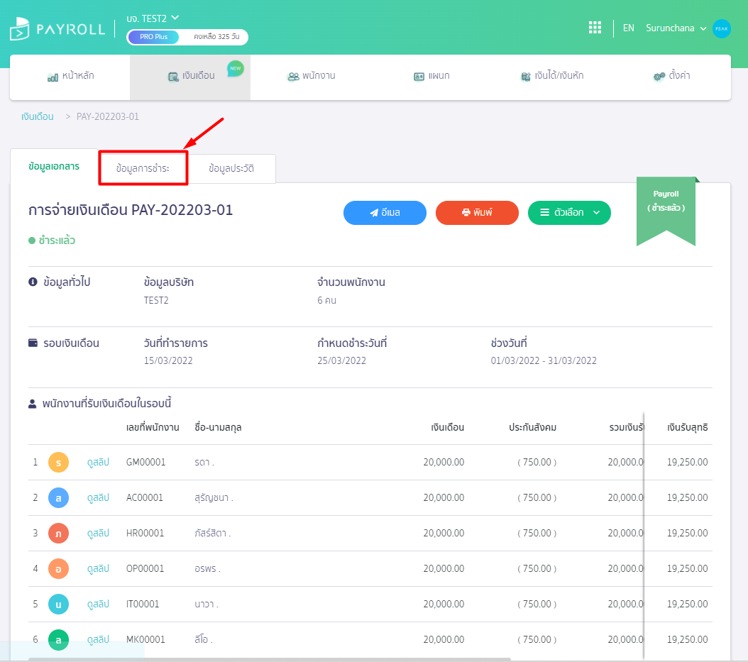 เลือก "ข้อมูลการชำระ" ใน PEAK Payroll