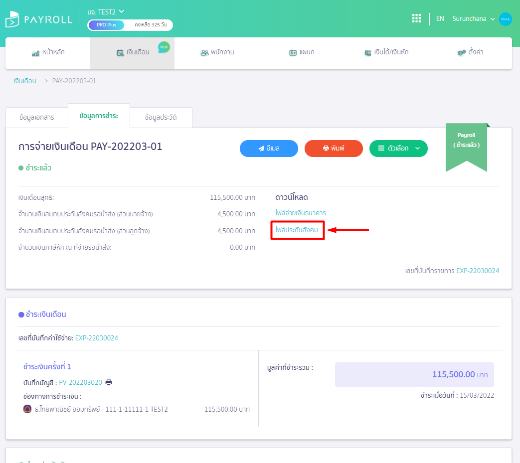 เลือก "ไฟล์ประกันสังคม" ใน PEAK Payroll