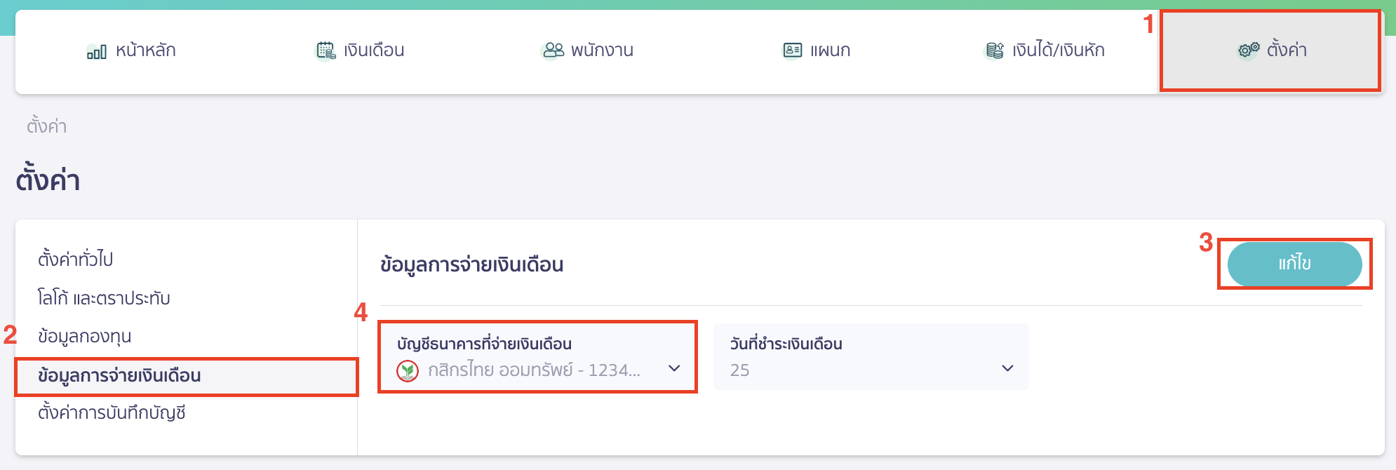 โหลดไฟล์ธนาคาร K-Bank สำหรับจ่ายเงินเดือน ไปที่เมนูตั้งค่า > ข้อมูลการจ่ายเงินเดือน > คลิกปุ่ม "แก้ไข" > เลือกบัญชีธนาคารที่จ่ายเงินเดือนเป็นธนาคารกสิกรไทย > กำหนดวันที่ชำระเงินเดือน