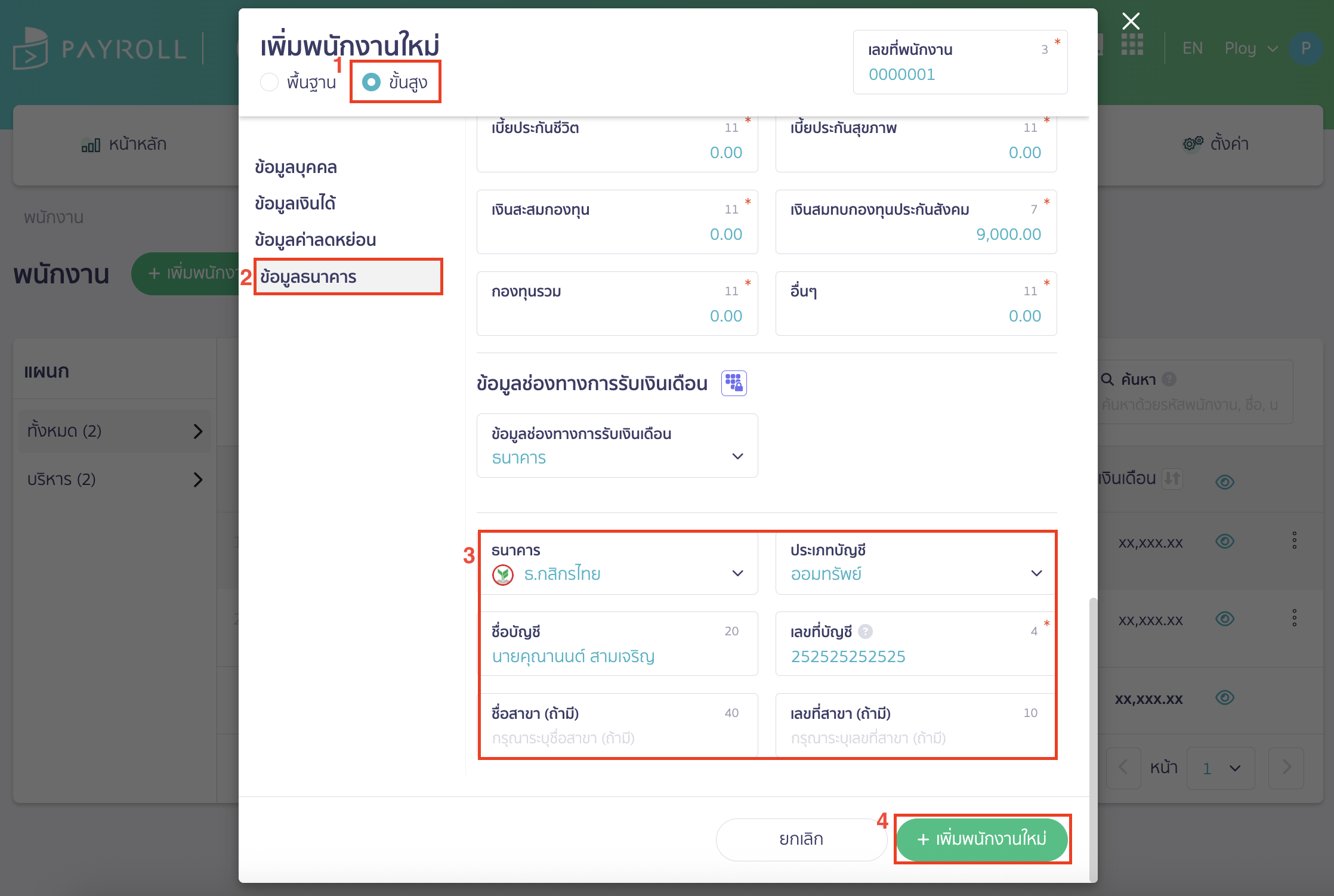 downloading-bank-file-kbank-for-salary-payment-3 โหลดไฟล์ธนาคาร K-Bank สำหรับจ่ายเงินเดือน เลือกเพิ่มพนักงานแบบขั้นสูง > ข้อมูลธนาคาร > ตรงธนาคารเลือกเป็นธนาคารกสิกรไทย