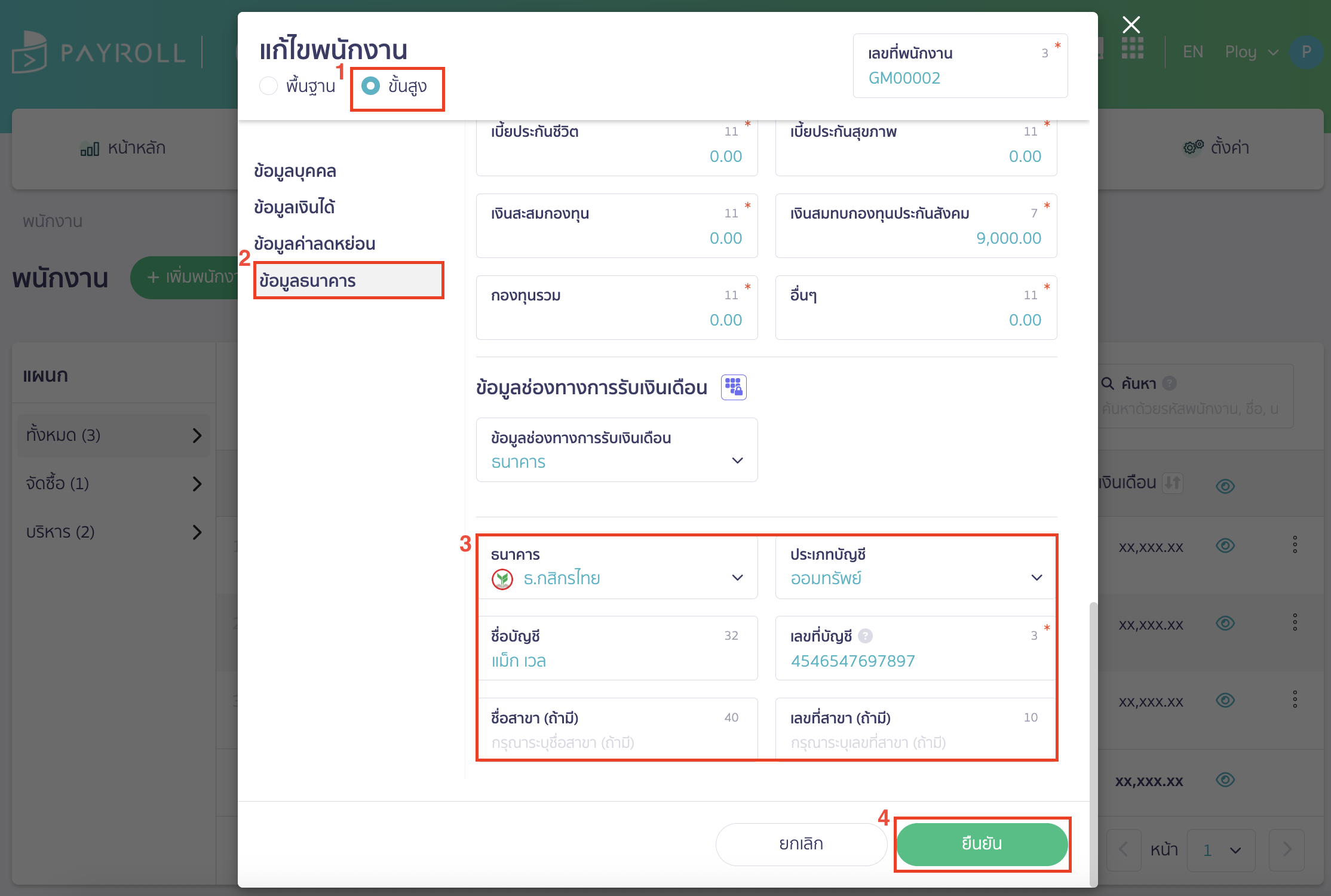 downloading-bank-file-kbank-for-salary-payment-5 เลือกแก้ไขพนักงานแบบขั้นสูง > ข้อมูลธนาคาร > ตรงธนาคารเลือกเป็นธนาคารกสิกรไทย