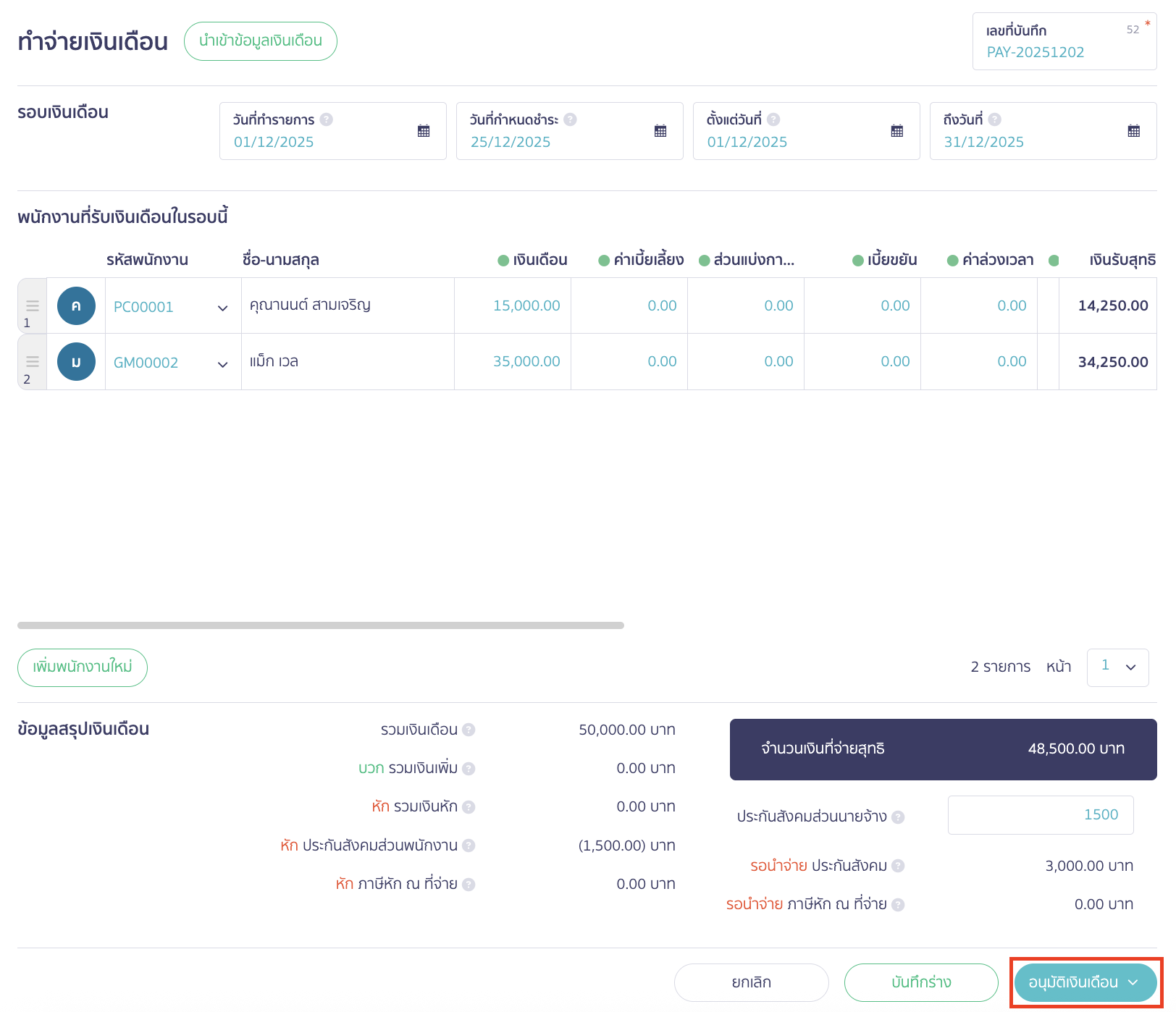 ระบุข้อมูลการทำจ่ายเงินเดือนให้เรียบร้อย > คลิกปุ่ม "อนุมัติเงินเดือน"