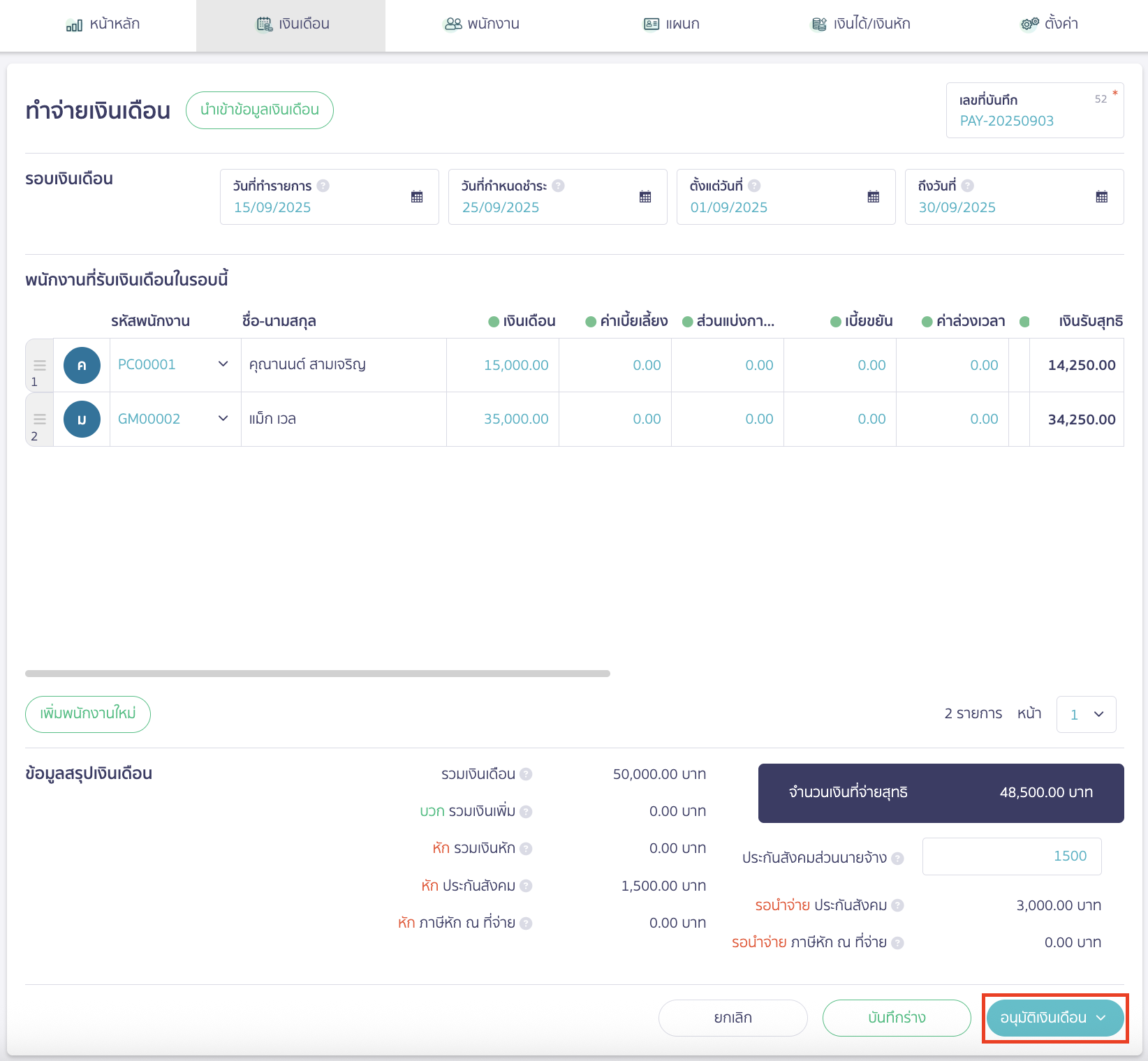 downloading-bank-file-kbank-for-salary-payment-7 ระบุข้อมูลการทำจ่ายเงินเดือนให้เรียบร้อย > คลิกปุ่ม "อนุมัติเงินเดือน"