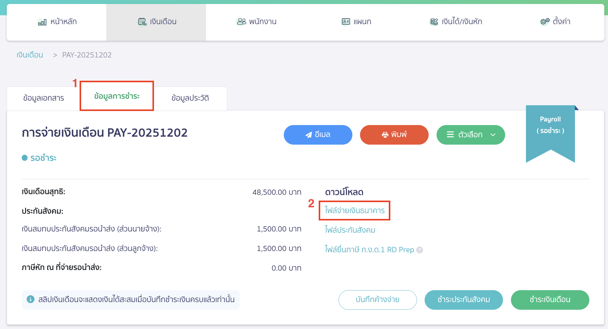 เมื่อทำจ่ายเงินเดือนเรียบร้อยแล้ว > ไปที่แถบข้อมูลการชำระ > เลือก ไฟล์จ่ายเงินธนาคาร