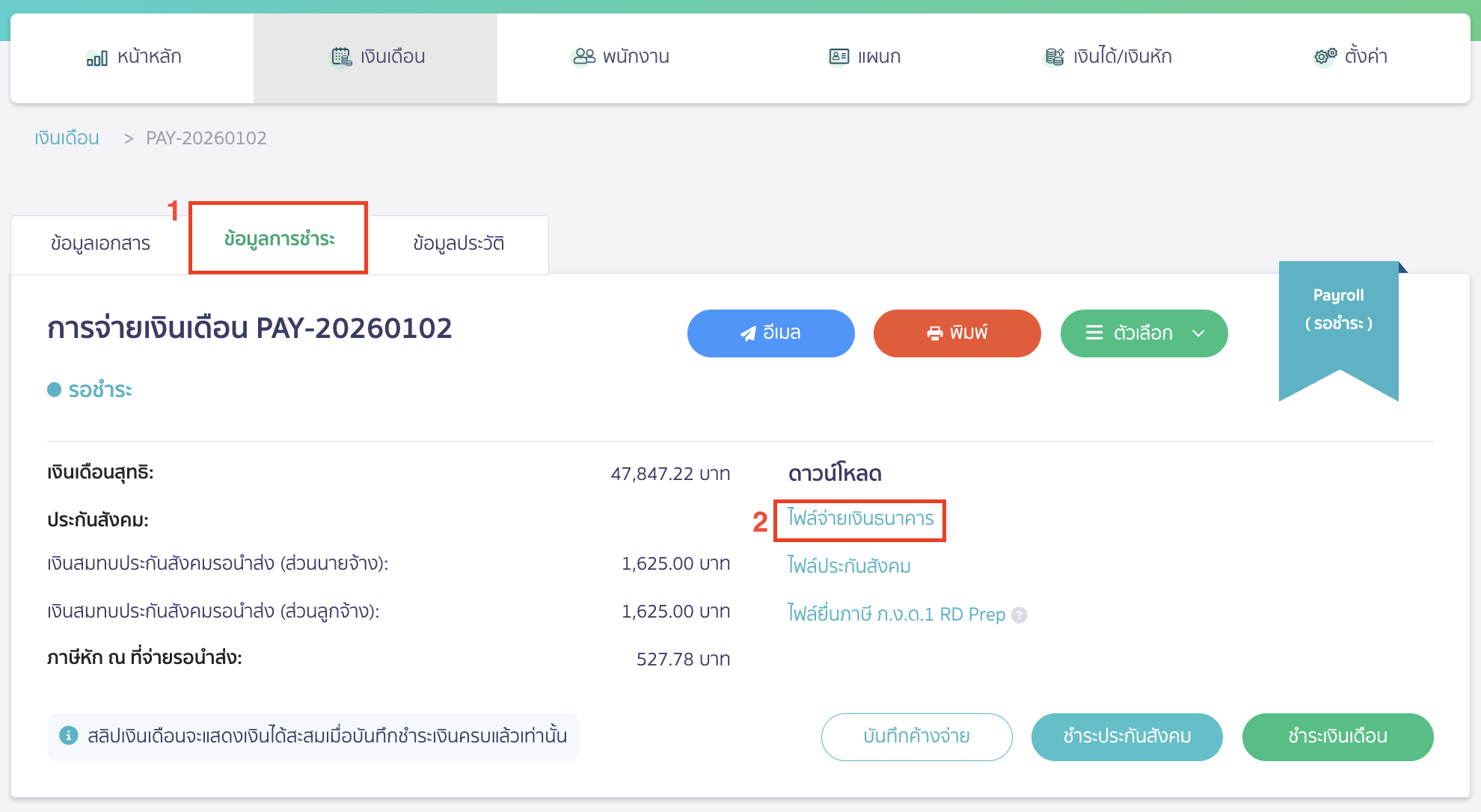เมื่อทำจ่ายเงินเดือนเรียบร้อยแล้ว > ไปที่แถบข้อมูลการชำระ > เลือก ไฟล์จ่ายเงินธนาคาร