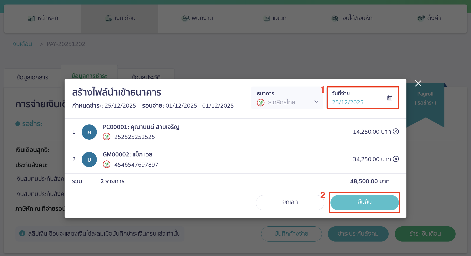 เมื่อระบบจะแสดง Pop-up หน้าสร้างไฟล์นำเข้าธนาคาร > ให้ทำการระบุวันที่จ่าย > คลิกปุ่ม "ยืนยัน"
