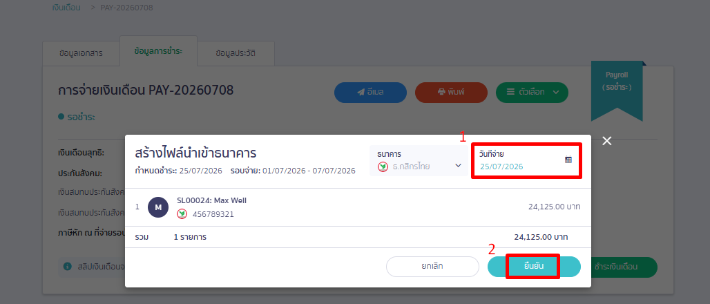หมายเหตุ: การทำเงินเดือนจะเป็นการทำอย่างน้อยล่วงหน้า 3 วัน เช่น หากต้องการให้เงินออกจากธนาคารวันที่ 28 จะต้องทำการบันทึกจ่ายเงินเดือนวันที่ 25 (ไม่นับเสาร์-อาทิตย์)