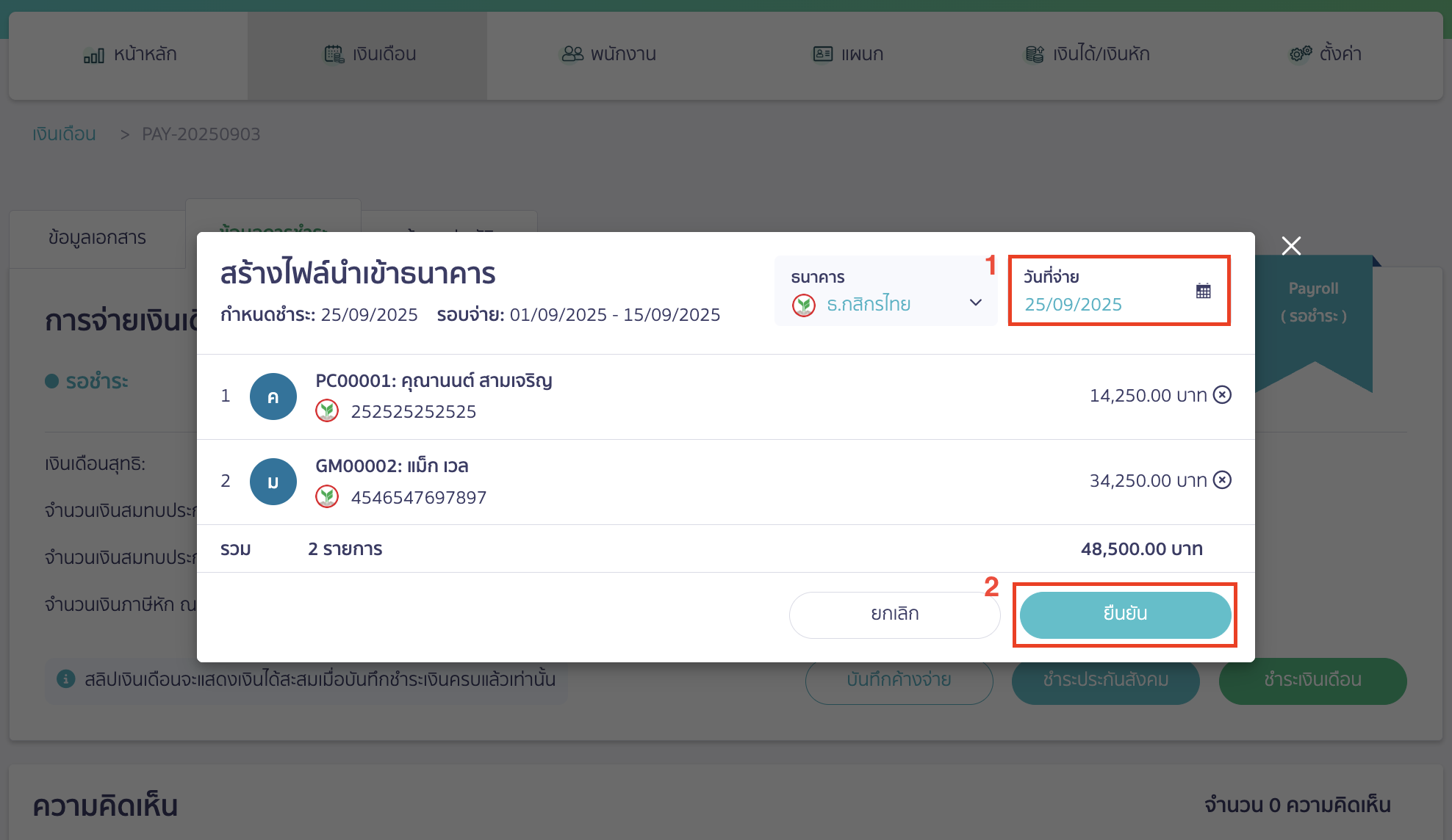 downloading-bank-file-kbank-for-salary-payment-9 ให้ทำการระบุวันที่จ่าย > คลิกปุ่ม "ยืนยัน"