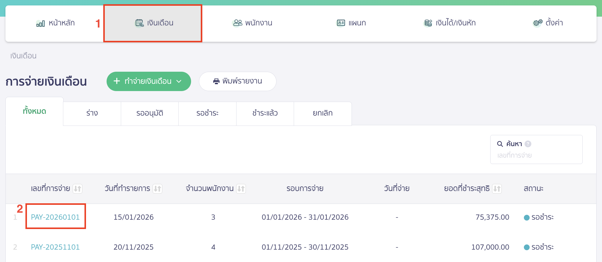 โหลดไฟล์ธนาคาร SCB สำหรับจ่ายเงินเดือน จากนั้นไปที่เมนูเงินเดือน > เลือกรายการเงินเดือนที่ต้องการ
