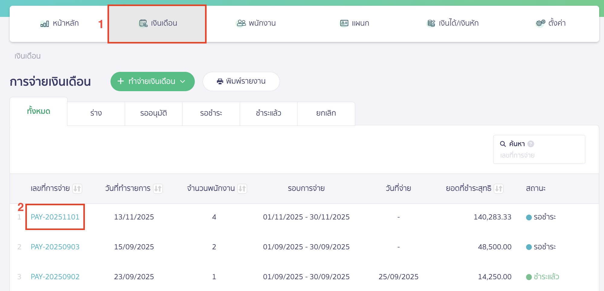 downloading-bank-file-scb-for-salary-payment-2 โหลดไฟล์ธนาคาร SCB สำหรับจ่ายเงินเดือน จากนั้นไปที่เมนูเงินเดือน > เลือกรายการเงินเดือนที่ต้องการ