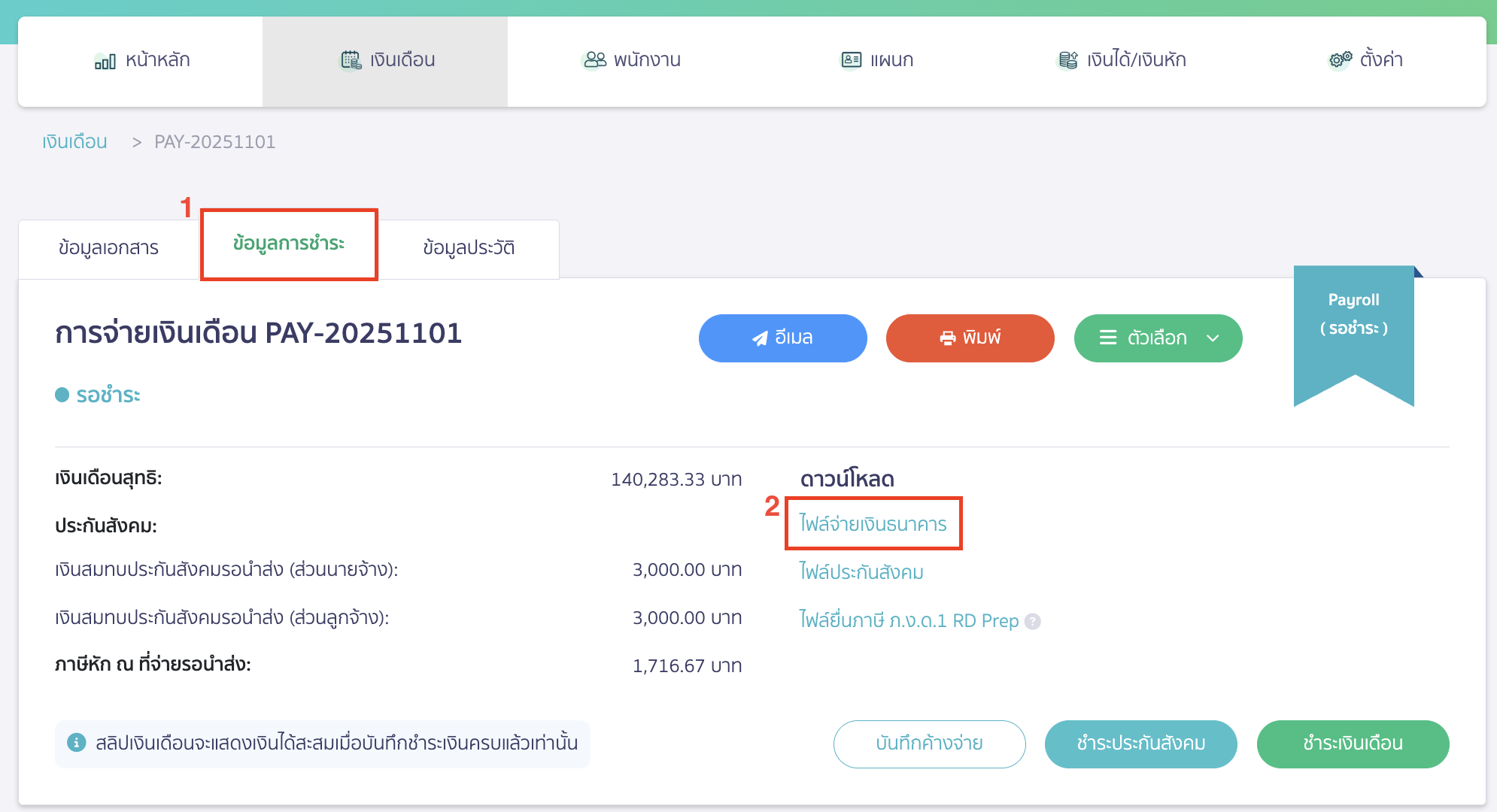 downloading-bank-file-scb-for-salary-payment-3 เข้าที่แถบข้อมูลการชำระ > ส่วนดาวน์โหลดให้กดไฟล์จ่ายเงินธนาคาร