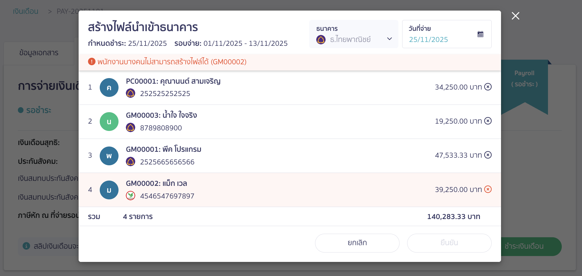 downloading-bank-file-scb-for-salary-payment-4 ผู้ใช้งานจะสามารถสร้างไฟล์ได้ก็ต่อเมื่อพนักงานรับเงินเดือนผ่านธนาคารเดียวกันกับที่กิจการตั้งค่าไว้เท่านั้น
