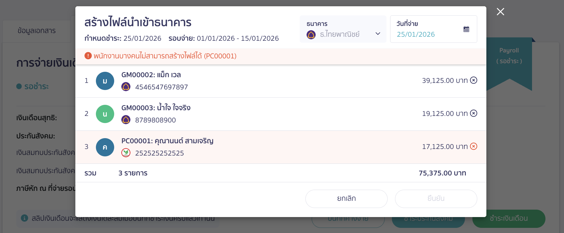 ผู้ใช้งานจะสามารถสร้างไฟล์ได้ก็ต่อเมื่อพนักงานรับเงินเดือนผ่านธนาคารเดียวกันกับที่กิจการตั้งค่าไว้เท่านั้น