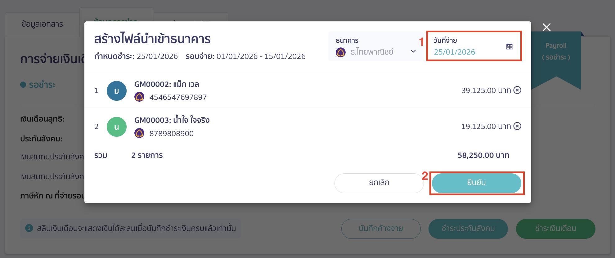 เลือกผู้ใช้งานที่จะทำจ่ายเงินเดือน > ใส่วันที่จะทำการโอนเงินให้พนักงานในช่องวันที่จ่าย > คลิกปุ่ม "ยืนยัน