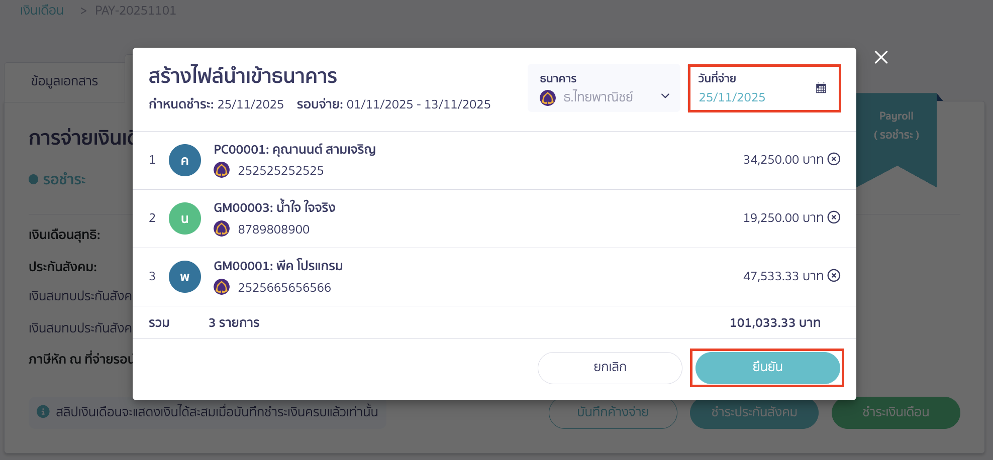 downloading-bank-file-scb-for-salary-payment-5 เลือกผู้ใช้งานที่จะทำจ่ายเงินเดือน > ใส่วันที่จะทำการโอนเงินให้พนักงานในช่องวันที่จ่าย > คลิกปุ่ม "ยืนยัน
