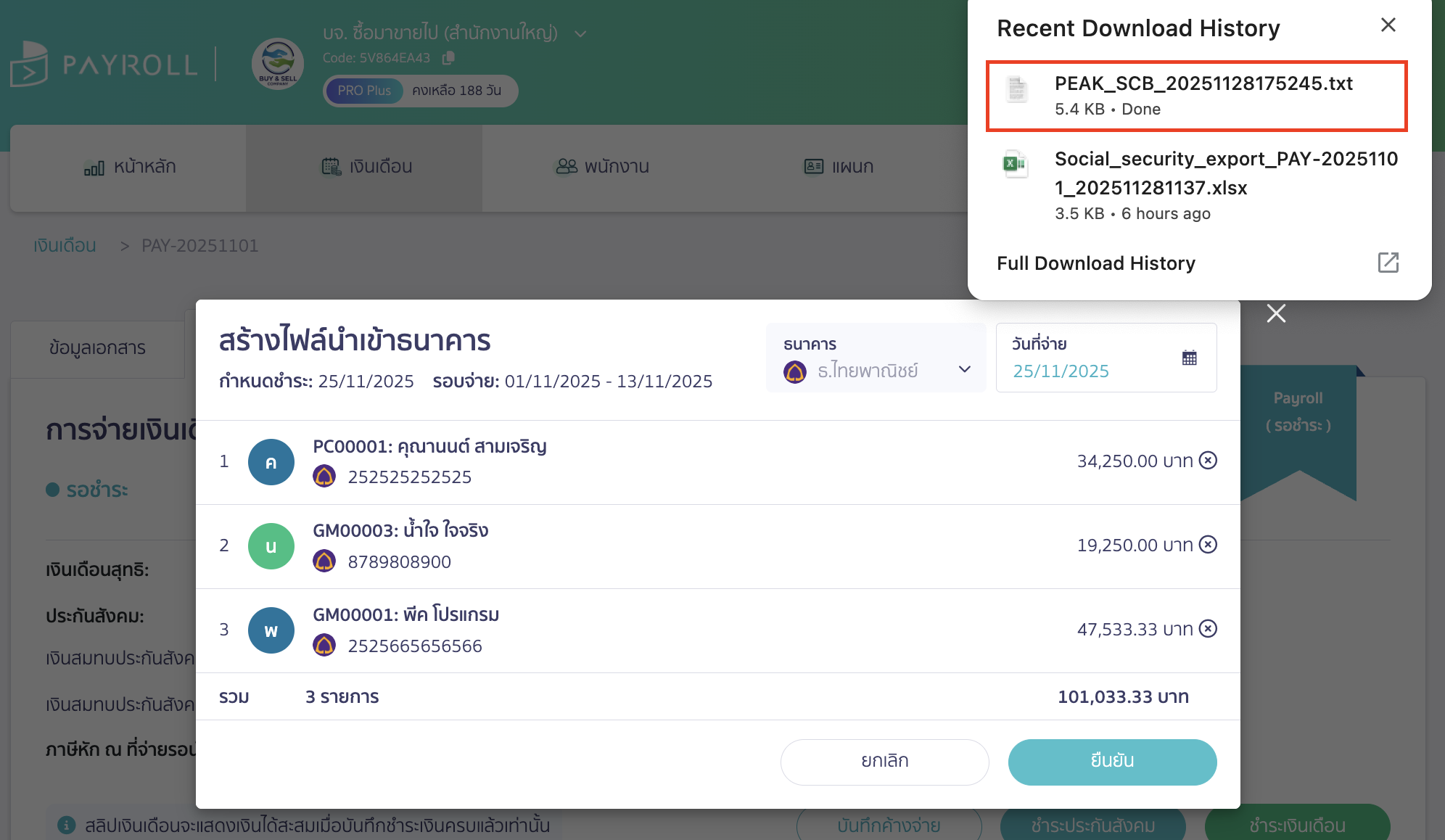 downloading-bank-file-scb-for-salary-payment-6 ระบบจะดาวน์โหลดไฟล์ .txt เพื่อใช้สำหรับนำเข้าไฟล์จ่ายเงินธนาคาร