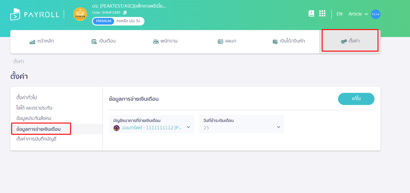 โหลดไฟล์ธนาคาร SCB สำหรับจ่ายเงินเดือน ไปที่เมนูตั้งค่า ข้อมูลการจ่ายเงินเดือน บัญชีธนาคารที่จ่ายเงินเดือน ใน PEAK Payroll