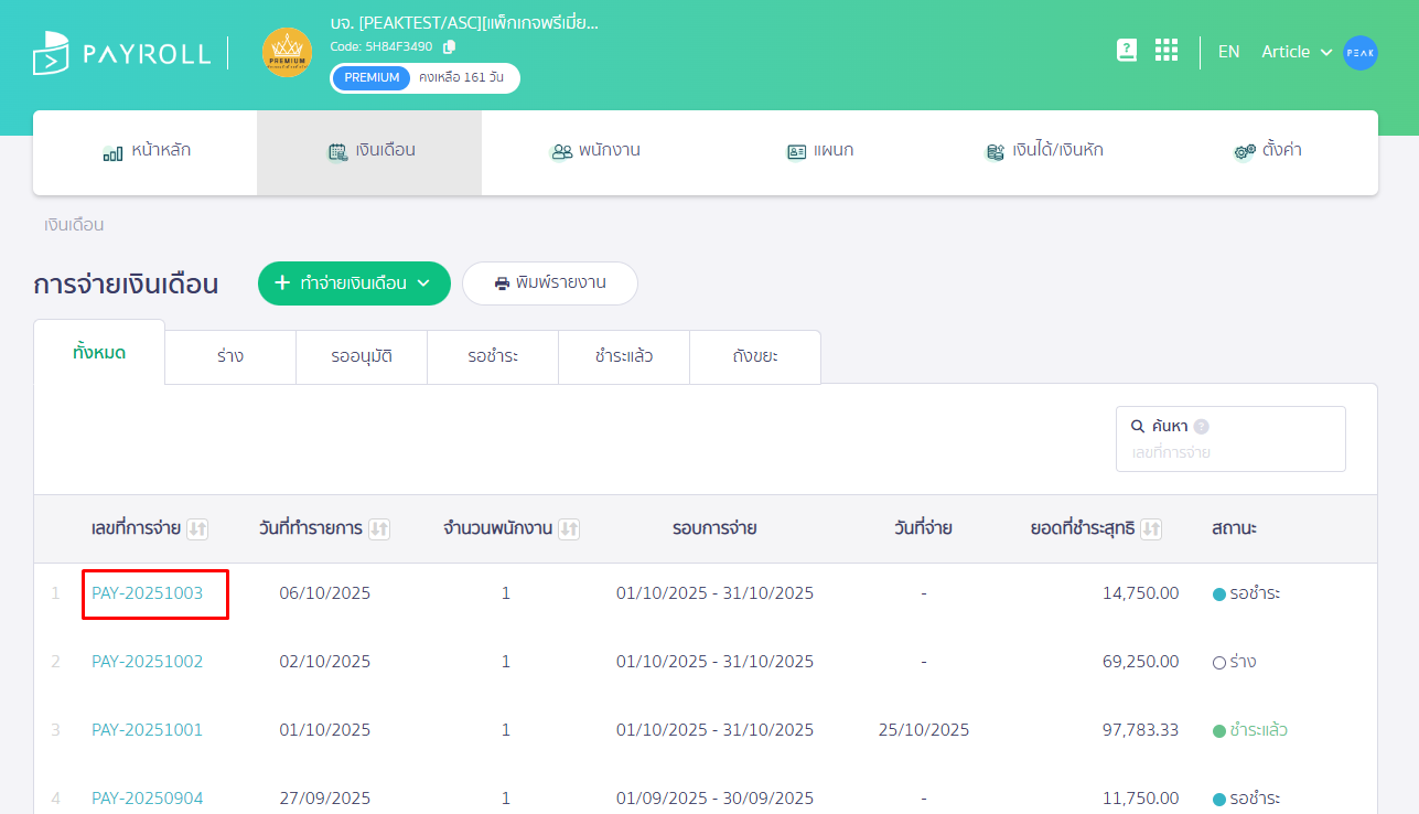 เข้าเมนูเงินเดือนและเลือกรายการเงินเดือนที่ต้องการออกไฟล์ธนาคาร ใน PEAK Payroll