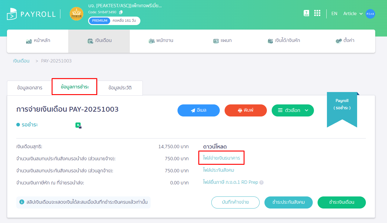 เข้าที่ tab ข้อมูลการชำระ และคลิกข้อความ โหลดไฟล์ธนาคาร SCB สำหรับจ่ายเงินเดือน ใน PEAK Payroll