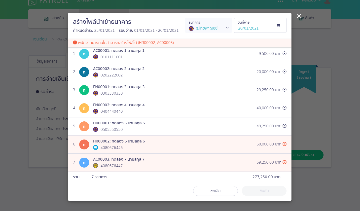 โหลดไฟล์ธนาคาร SCB สำหรับจ่ายเงินเดือน หน้าต่าง แสดงข้อมูลวันที่และพนักงานทั้งหมด ใน PEAK Payroll