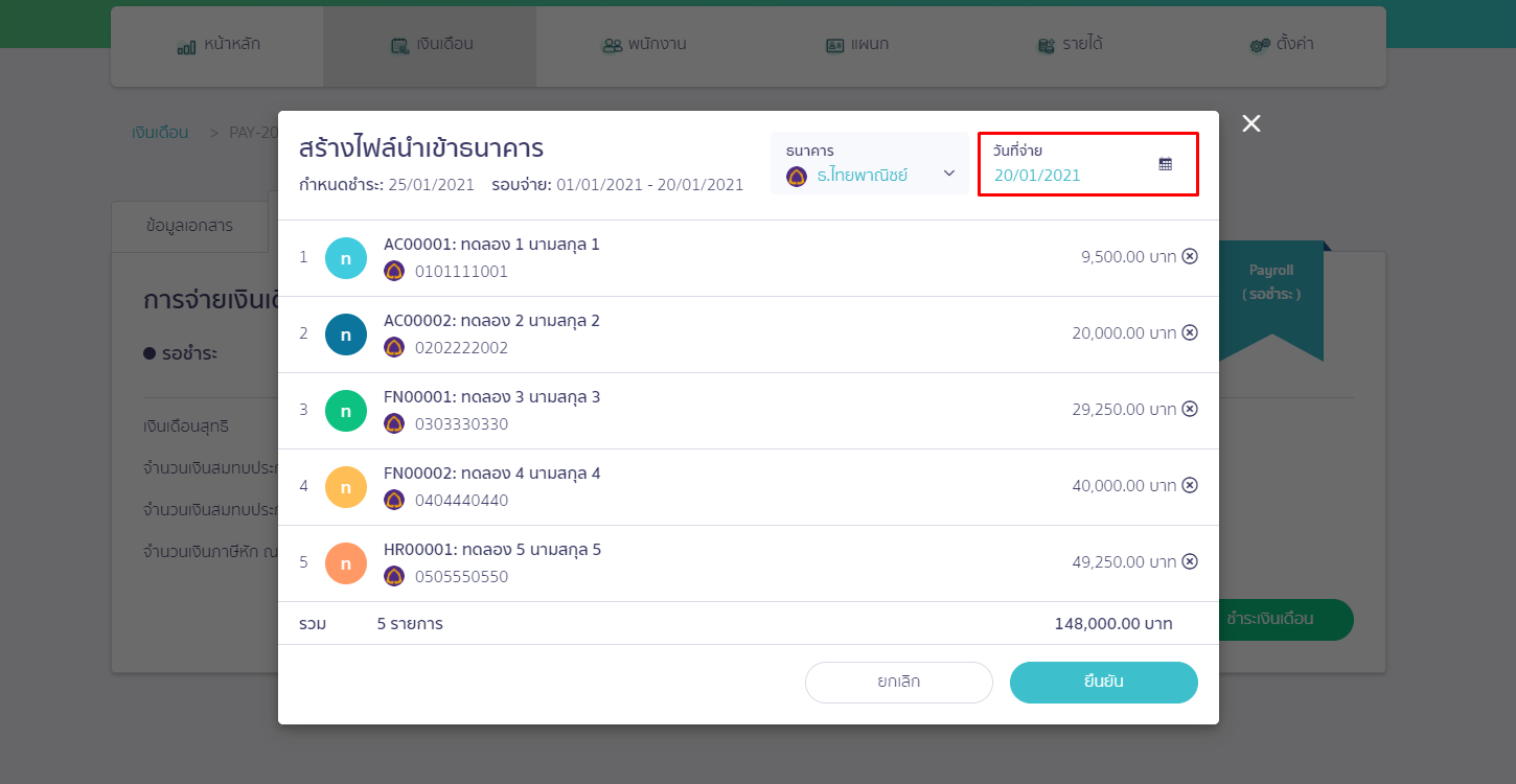 ใส่วันที่จะทำการโอนเงินให้พนักงานในช่องวันที่จ่าย ใน PEAK Payroll
