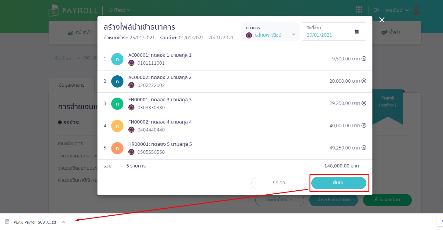 กดที่ปุ่มยืนยัน ใน PEAK Payroll
