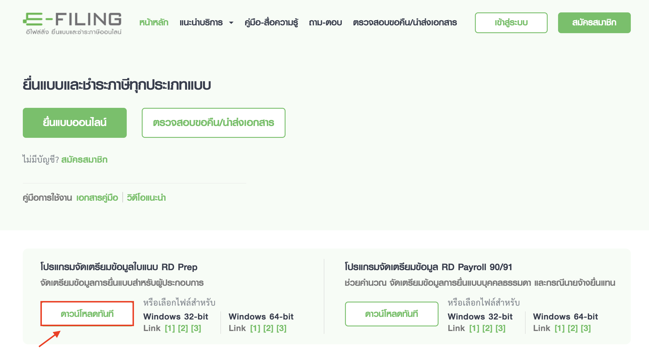 downloading-rd-prep-program-and-data-transfer-1 ดาวน์โหลดและโอนย้ายข้อมูล RD Prep ดาวน์โหลดและติดตั้งโปรแกรมจัดเตรียมข้อมูล RD Prep