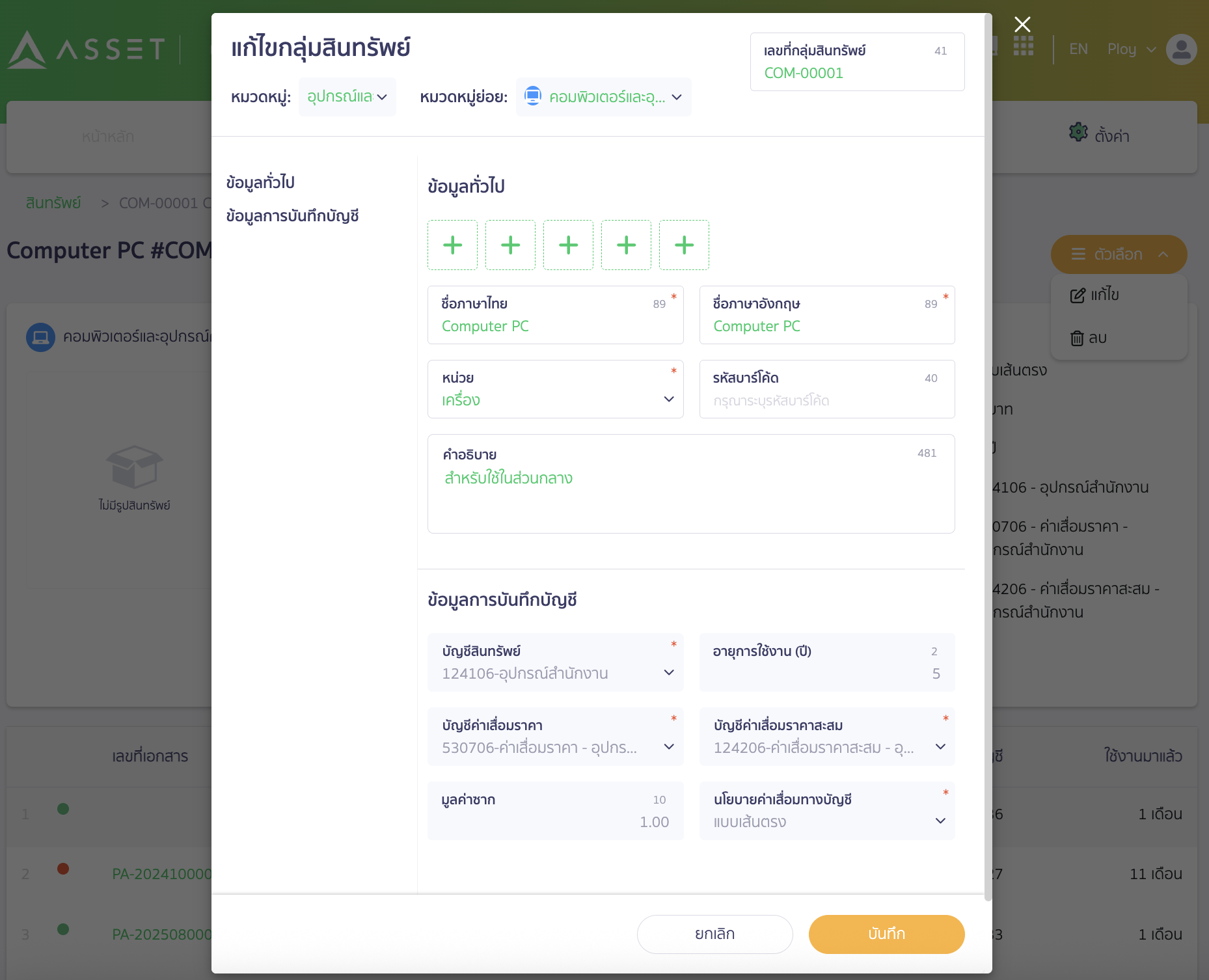 edit-asset-group-10 หากแก้ไขเสร็จสิ้นแล้ว "กดบันทึก"