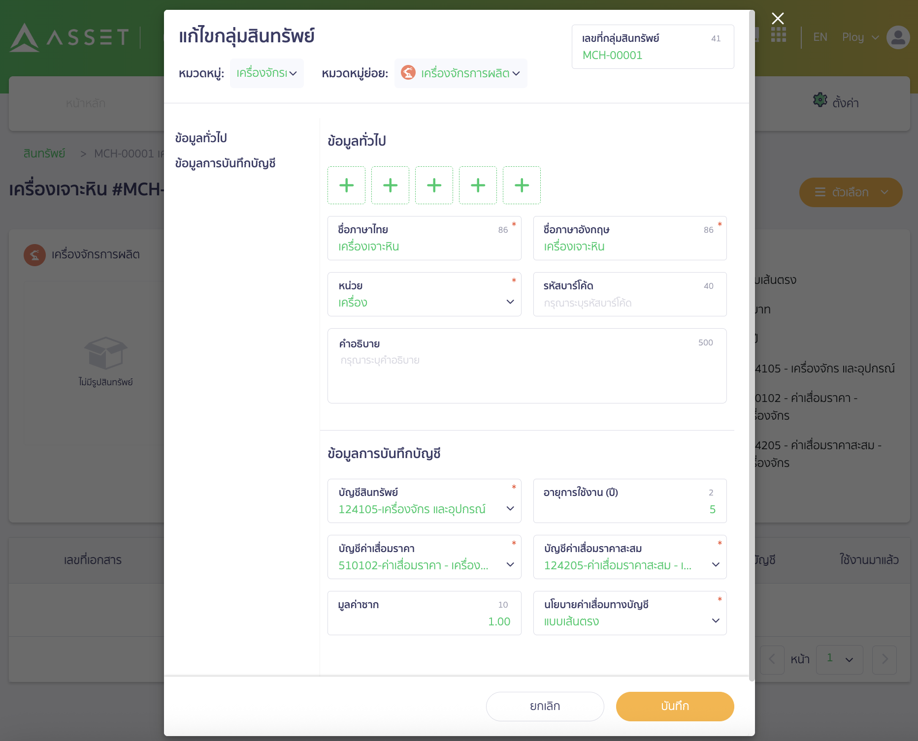 edit-asset-group-3 แก้ไขกลุ่มสินทรัพย์ ทำการแก้ไขข้อมูลที่ต้องการ