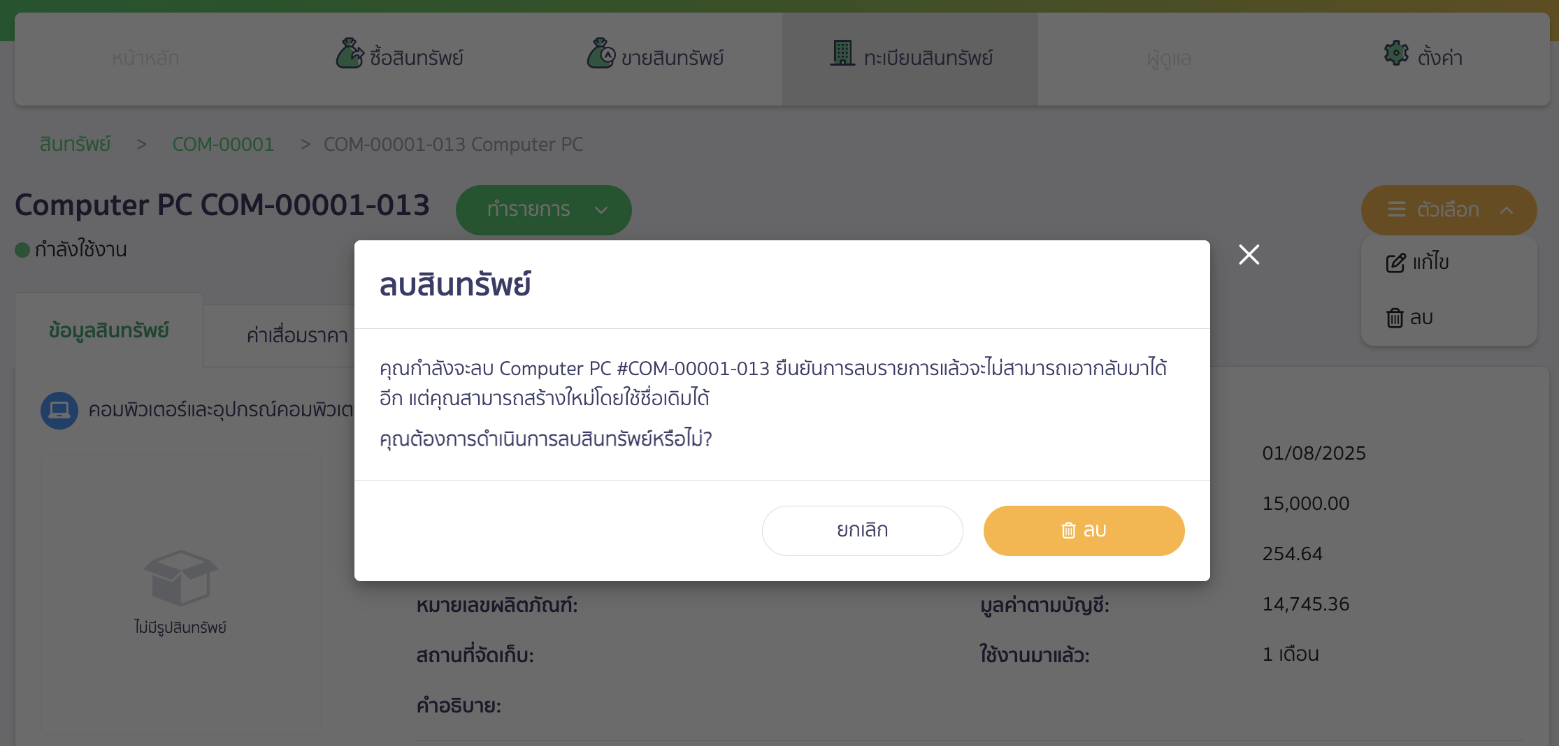 edit-asset-group-7 หากกด ลบ ระบบจะมีแจ้งเตือนขึ้นมาเพื่อยืนยันการลบรายการ ซึ่งหากลบรายการแล้วจะไม่สามารถกู้คืนกลับมาได้