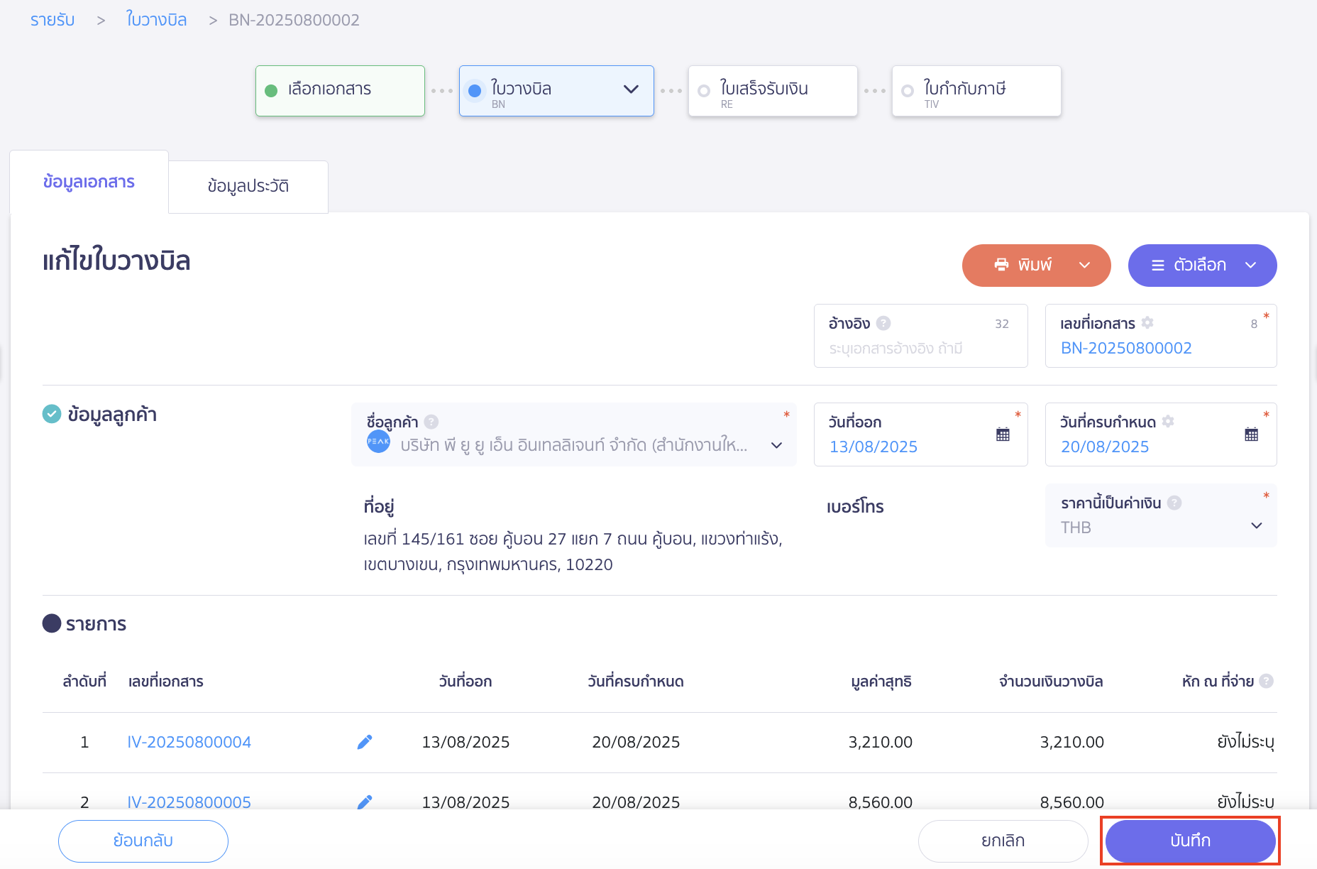 แก้ไขใบวางบิล แก้ไขใบวางบิลตามต้องการ จากนั้น กด "บันทึก"